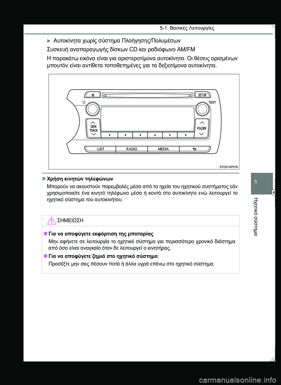 TOYOTA YARIS 2015  ΟΔΗΓΌΣ ΧΡΉΣΗΣ (in Greek) 5-1. Βασικές Λειτουργίες
5
Ηχητικό
 σύστημα
Αυτοκίνητα χωρίς σύστημα Πλοήγησης/Πολυμέσων
\b#10# αναπαραγωγ