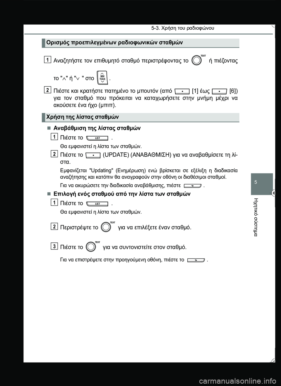TOYOTA YARIS 2015  ΟΔΗΓΌΣ ΧΡΉΣΗΣ (in Greek) 5-3. Χρήση του ραδιοφώνου
5
Ηχητικό
 σύστημα
Αναζητήστε τον επιθυμητό σταθμό περιστρέφοντας το  ή πιέζοντας
το "