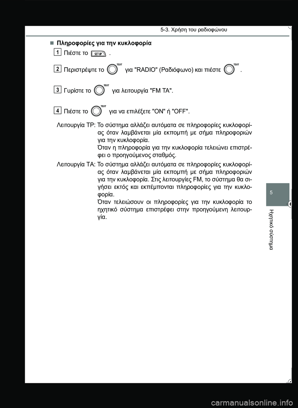 TOYOTA YARIS 2015  ΟΔΗΓΌΣ ΧΡΉΣΗΣ (in Greek) 5-3. Χρήση του ραδιοφώνου
5
Ηχητικό
 σύστημα
Πληροφορίες για την κυκλοφορία
Πιέστε το  .
Περιστρέψτε το  για "RADI