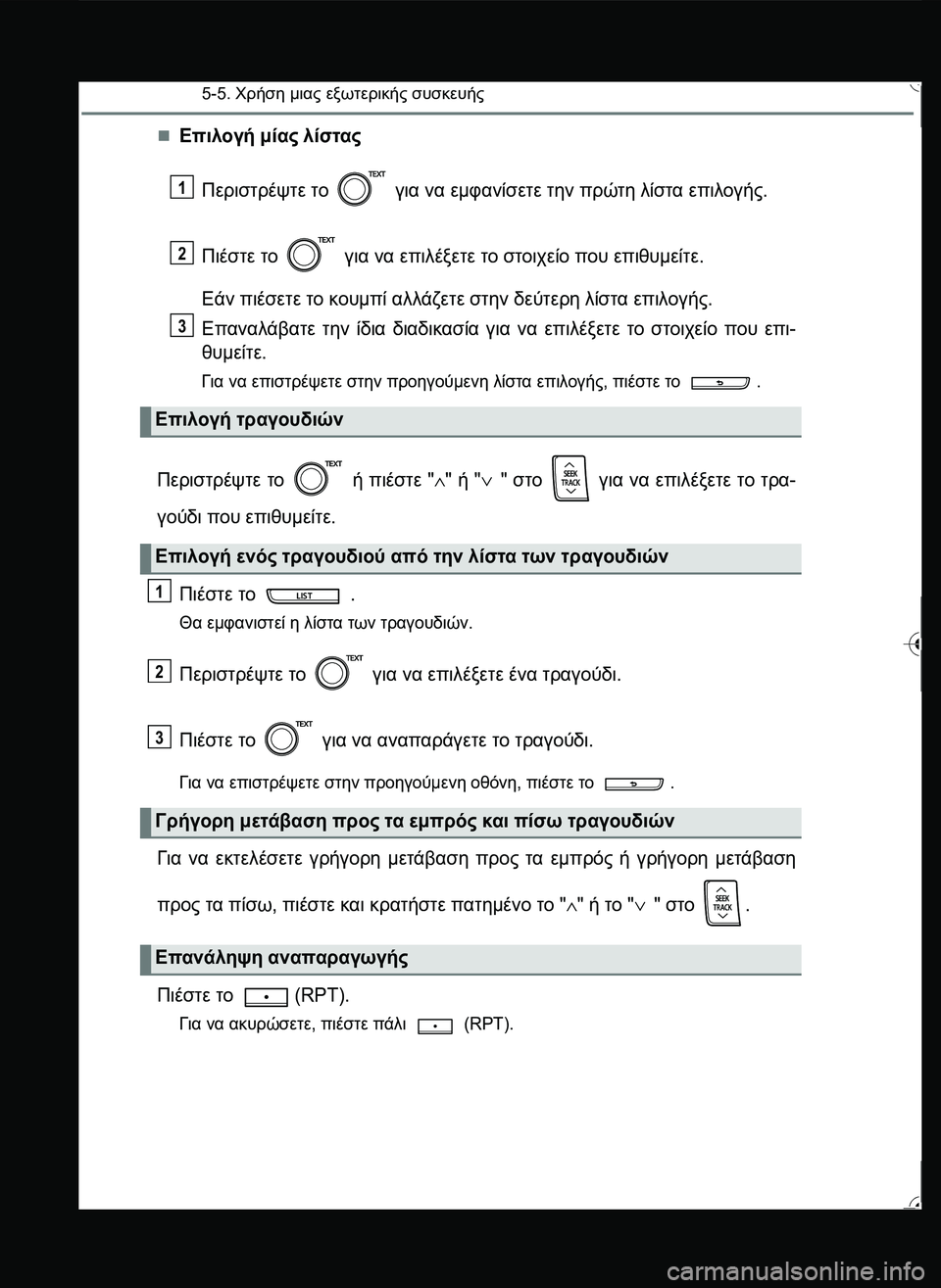 TOYOTA YARIS 2015  ΟΔΗΓΌΣ ΧΡΉΣΗΣ (in Greek) 5-5. Χρήση μιας εξωτερικής συσκευής
Επιλογή μίας λίστας
Περιστρέψτε το  για να εμφανίσετε την πρώτη λίστα επι
