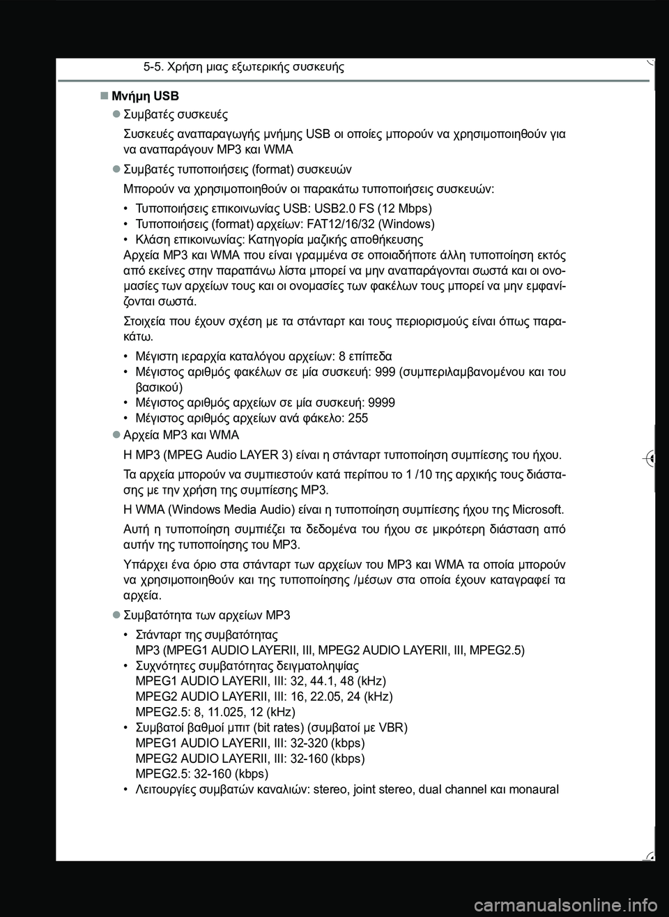 TOYOTA YARIS 2015  ΟΔΗΓΌΣ ΧΡΉΣΗΣ (in Greek) 5-5. Χρήση μιας εξωτερικής συσκευής
Μνήμη USB
\b#.2" συσκευές
\b#10#" αναπαραγωγής μνήμης USB οι οποίες μ