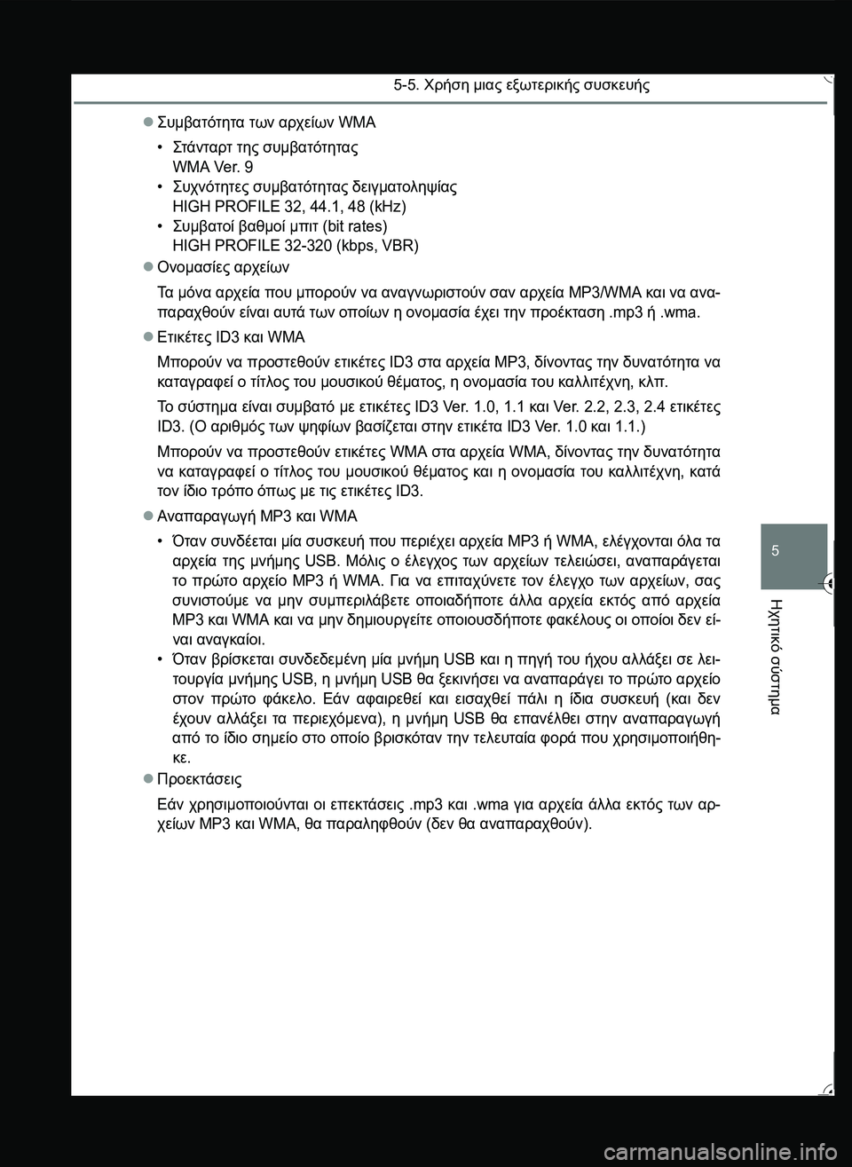 TOYOTA YARIS 2015  ΟΔΗΓΌΣ ΧΡΉΣΗΣ (in Greek) 5-5. Χρήση μιας εξωτερικής συσκευής
5
Ηχητικό
 σύστημα
\b#.2)22. των αρχείων WMA
•\b22.!2 της συμβατότητα