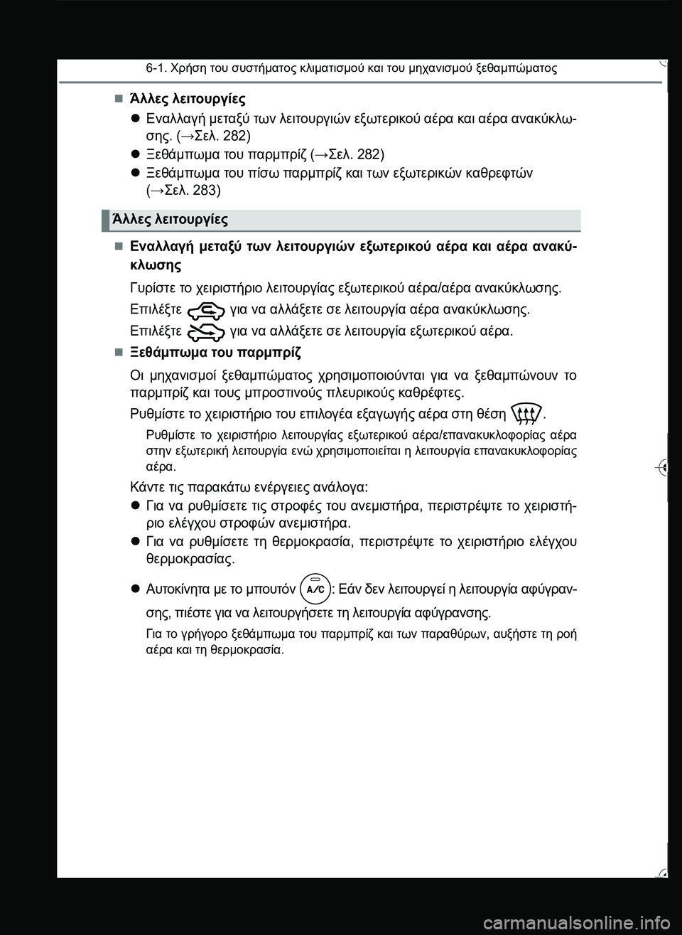 TOYOTA YARIS 2015  ΟΔΗΓΌΣ ΧΡΉΣΗΣ (in Greek) 6-1. Χρήση του συστήματος κλιματισμού και του μηχανισμού ξεθαμπώματος
Άλλες λειτουργίες
Εναλλαγή μεταξύ τ