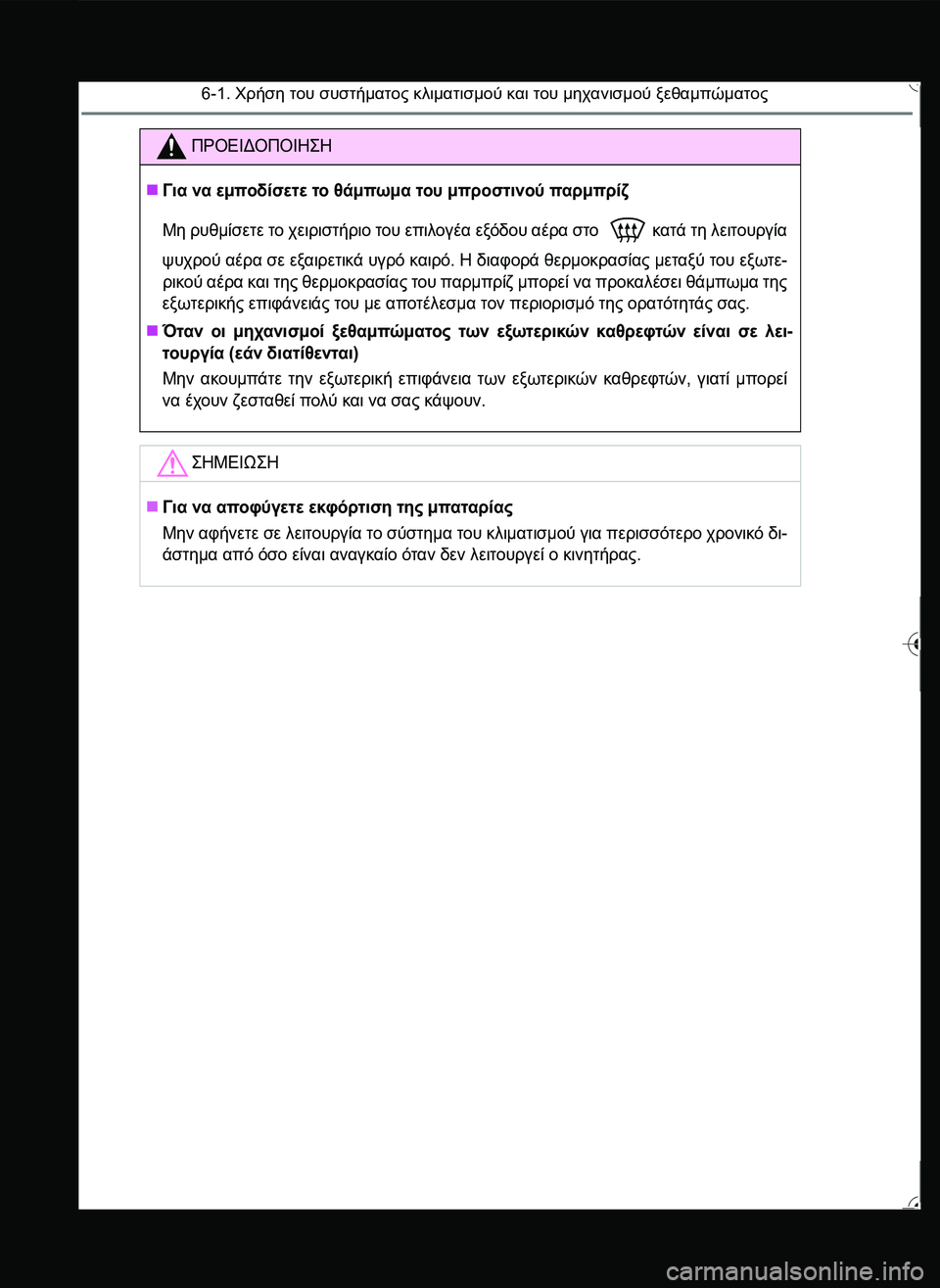 TOYOTA YARIS 2015  ΟΔΗΓΌΣ ΧΡΉΣΗΣ (in Greek) 6-1. Χρήση του συστήματος κλιματισμού και του μηχανισμού ξεθαμπώματος
ΠΡΟΕΙΔΟΠΟΙΗ\b