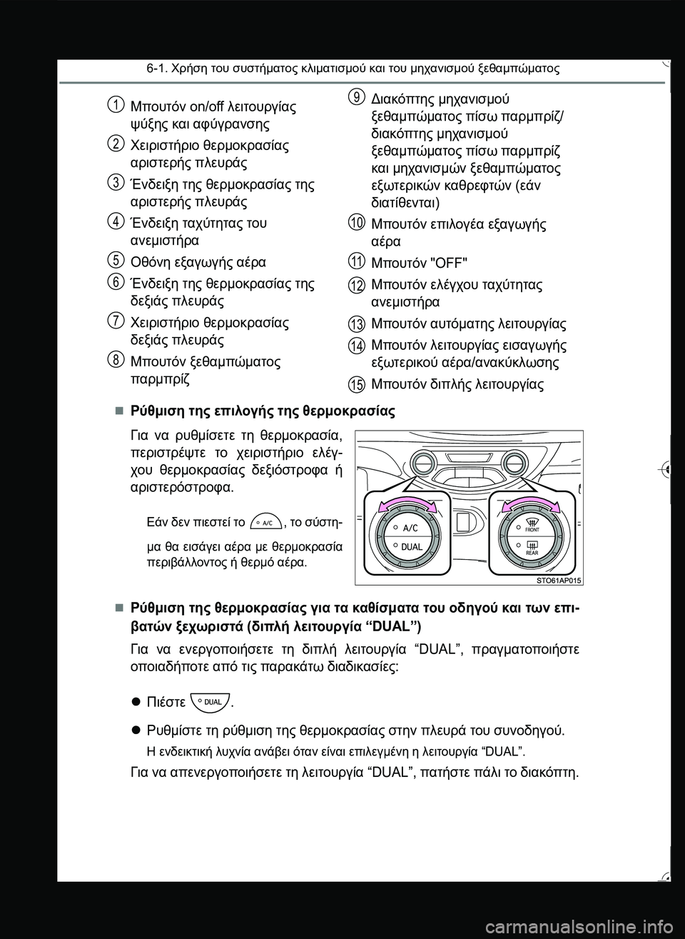 TOYOTA YARIS 2015  ΟΔΗΓΌΣ ΧΡΉΣΗΣ (in Greek) 6-1. Χρήση του συστήματος κλιματισμού και του μηχανισμού ξεθαμπώματος
Ρύθμιση της επιλογής της θερμοκρασίας