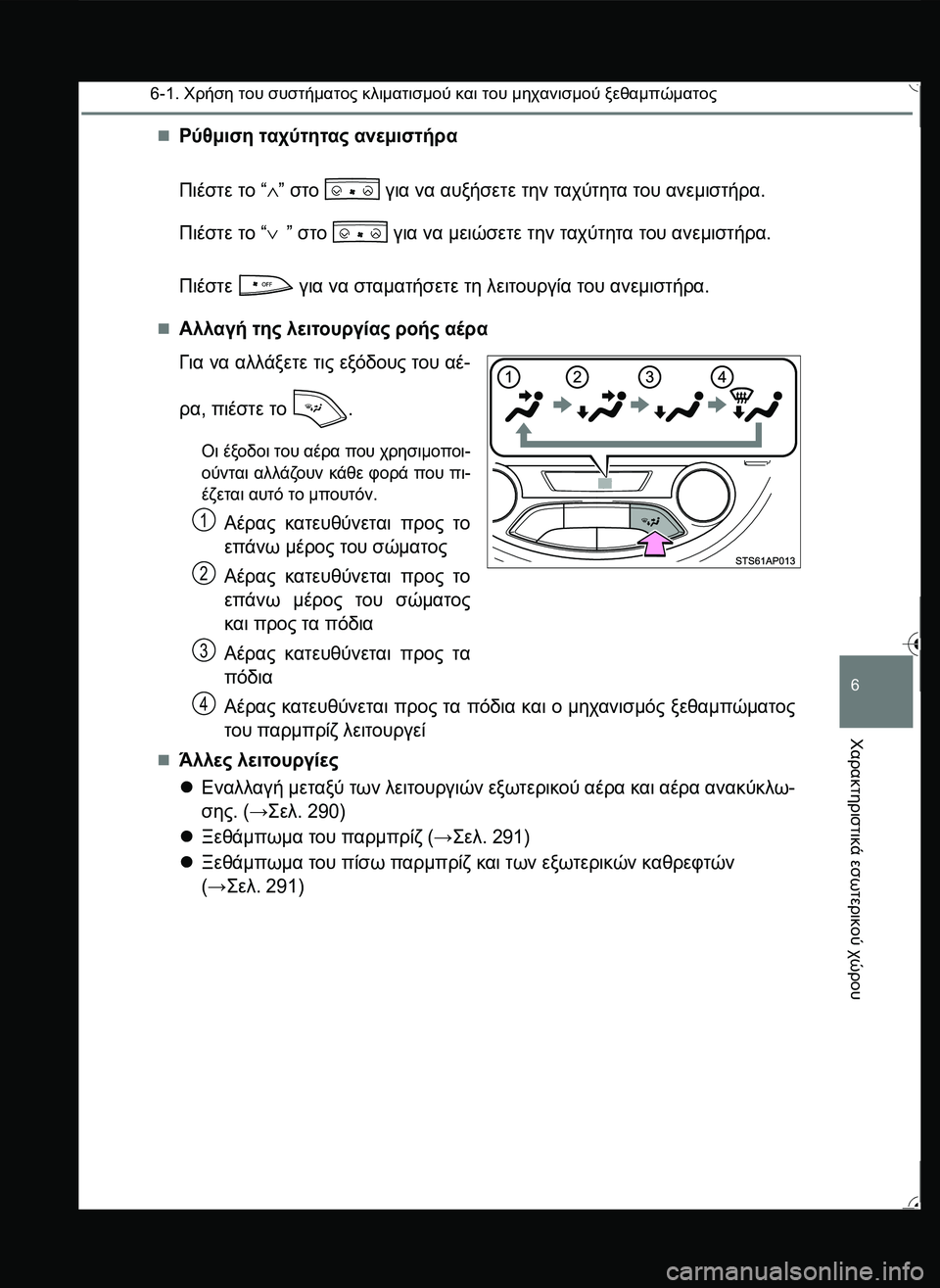 TOYOTA YARIS 2015  ΟΔΗΓΌΣ ΧΡΉΣΗΣ (in Greek) 6-1. Χρήση του συστήματος κλιματισμού και του μηχανισμού ξεθαμπώματος
6
Χαρακτηριστικά
 εσωτερικού
 χώρου
Ρύ