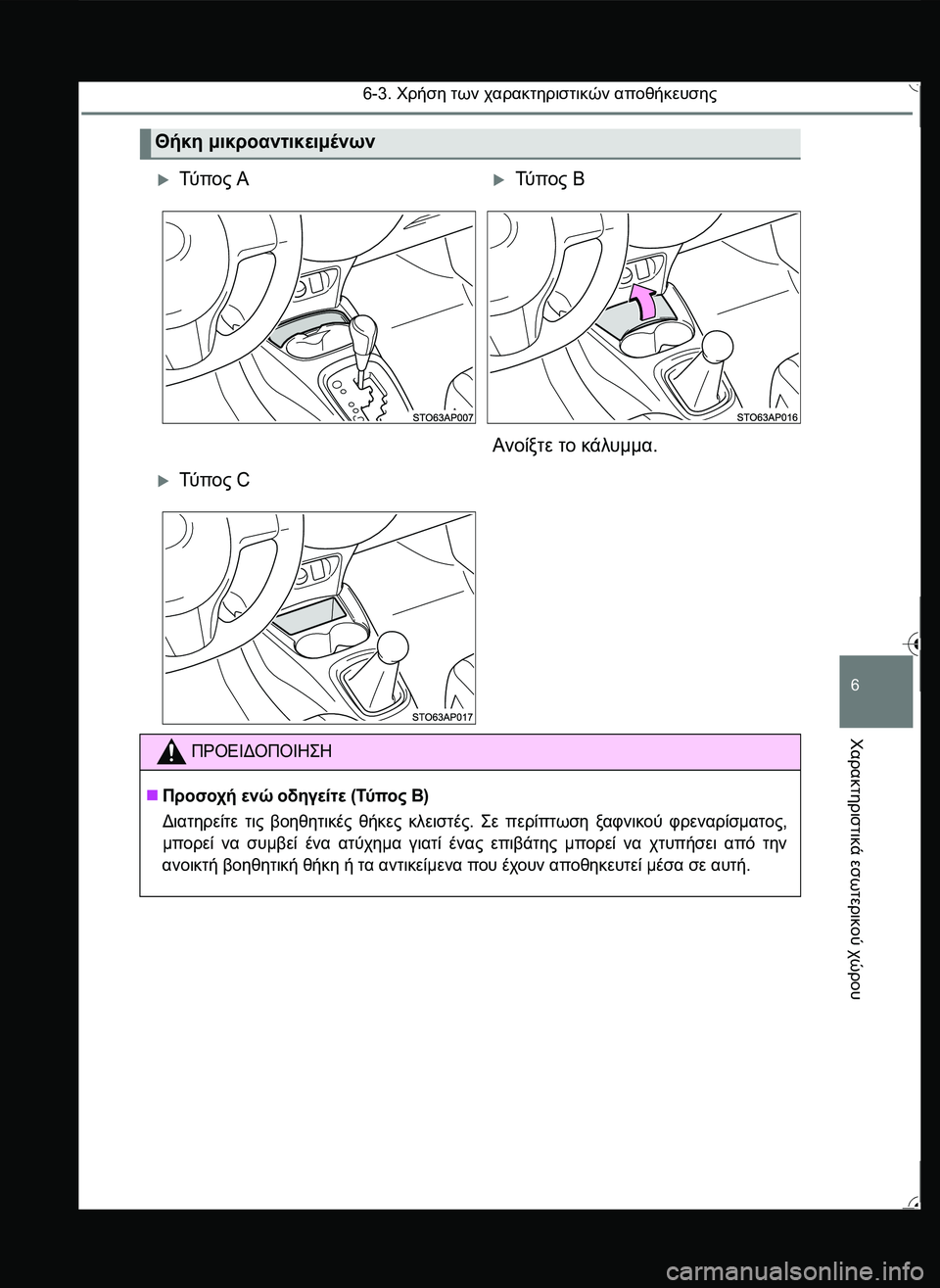 TOYOTA YARIS 2015  ΟΔΗΓΌΣ ΧΡΉΣΗΣ (in Greek) 6-3. Χρήση των χαρακτηριστικών αποθήκευσης
6
Χαρακτηριστικά
 εσωτερικού
 χώρου
Θήκη μικροαντικειμένων
Τύ π ο 