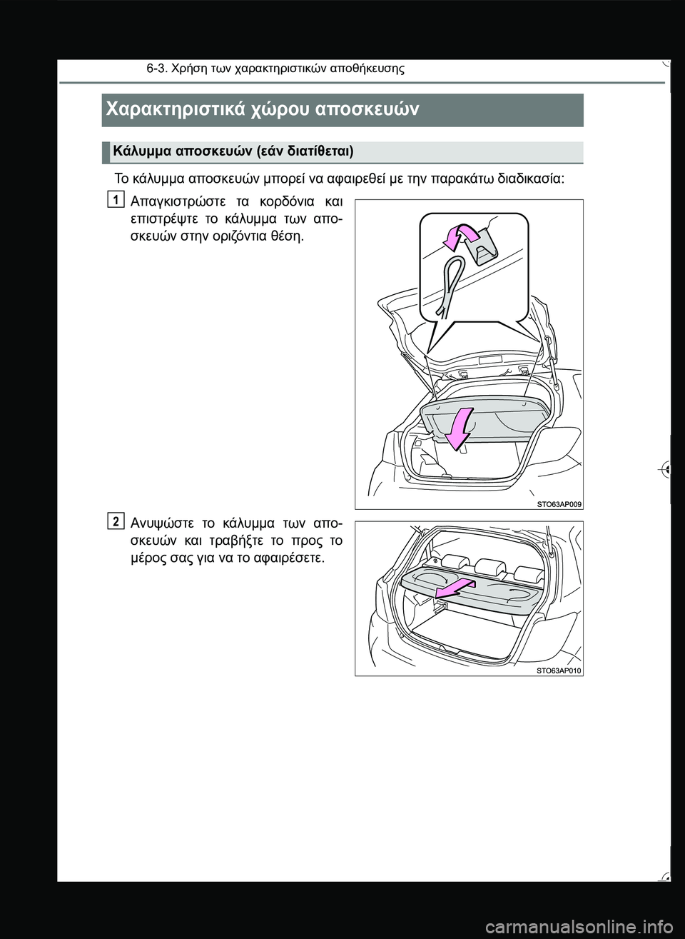 TOYOTA YARIS 2015  ΟΔΗΓΌΣ ΧΡΉΣΗΣ (in Greek) 6-3. Χρήση των χαρακτηριστικών αποθήκευσης
Χαρακτηριστικά χώρου αποσκευών
Το κάλυμμα αποσκευών μπορεί να αφα