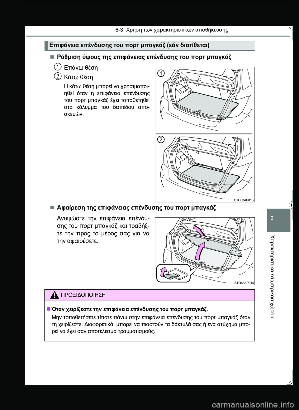 TOYOTA YARIS 2015  ΟΔΗΓΌΣ ΧΡΉΣΗΣ (in Greek) 6-3. Χρήση των χαρακτηριστικών αποθήκευσης
6
Χαρακτηριστικά
 εσωτερικού
 χώρου
Ρύθμιση ύψους της επιφάνειας 