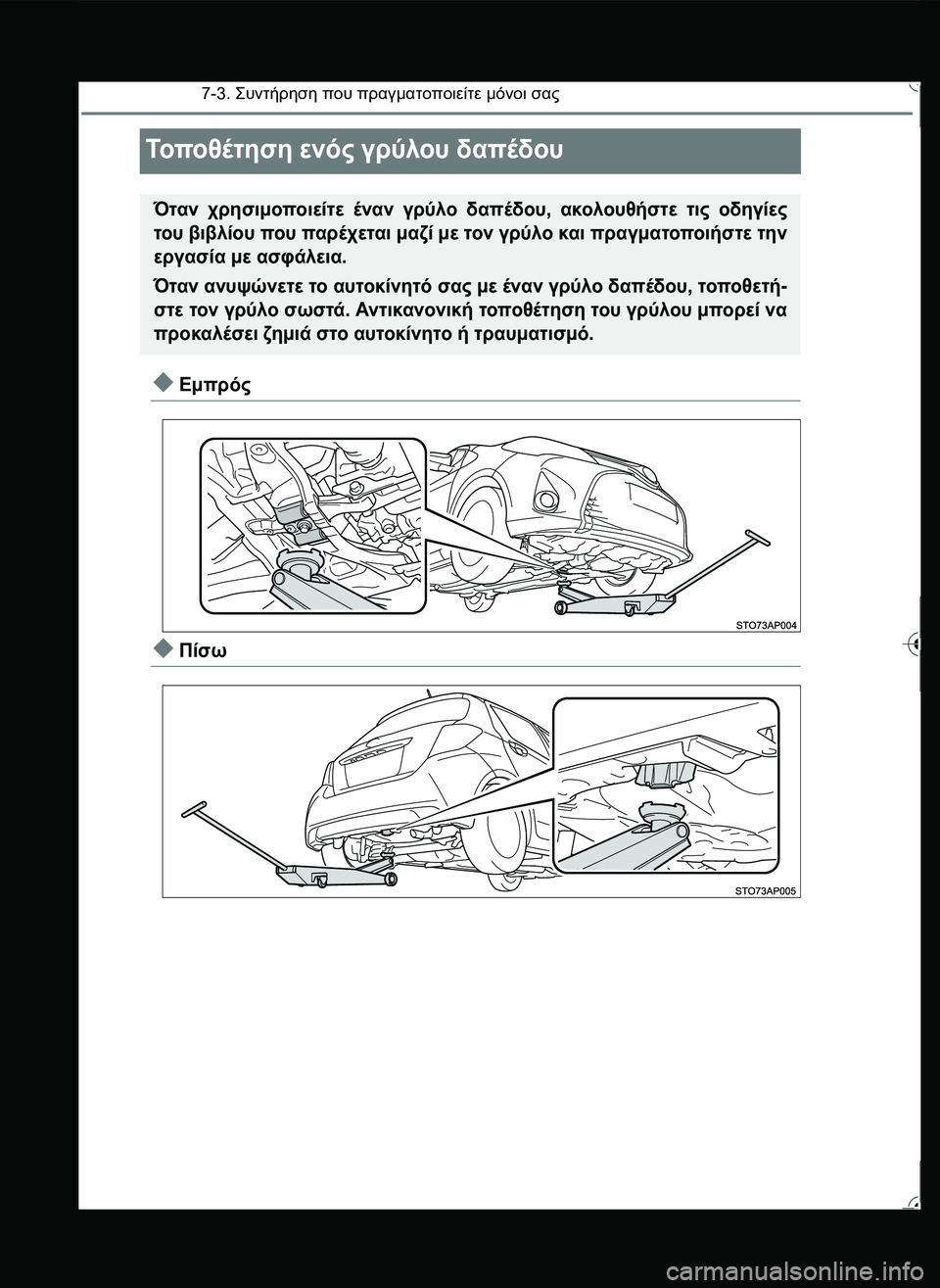 TOYOTA YARIS 2015  ΟΔΗΓΌΣ ΧΡΉΣΗΣ (in Greek) 7-3. \b#2!1 που πραγματοποιείτε μόνοι σας
Το πο θ έ τ η σ η ενός γρύλου δαπέδου
Εμπρός
Πίσω
Όταν χρησιμοπ