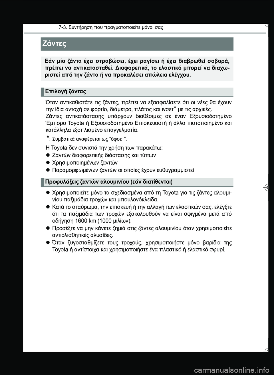 TOYOTA YARIS 2015  ΟΔΗΓΌΣ ΧΡΉΣΗΣ (in Greek) 7-3. \b#2!1 που πραγματοποιείτε μόνοι σας
Ζάντες
Όταν αντικαθιστάτε τις ζά ν τ ε ς, πρέπει να εξασφαλίσετε ό