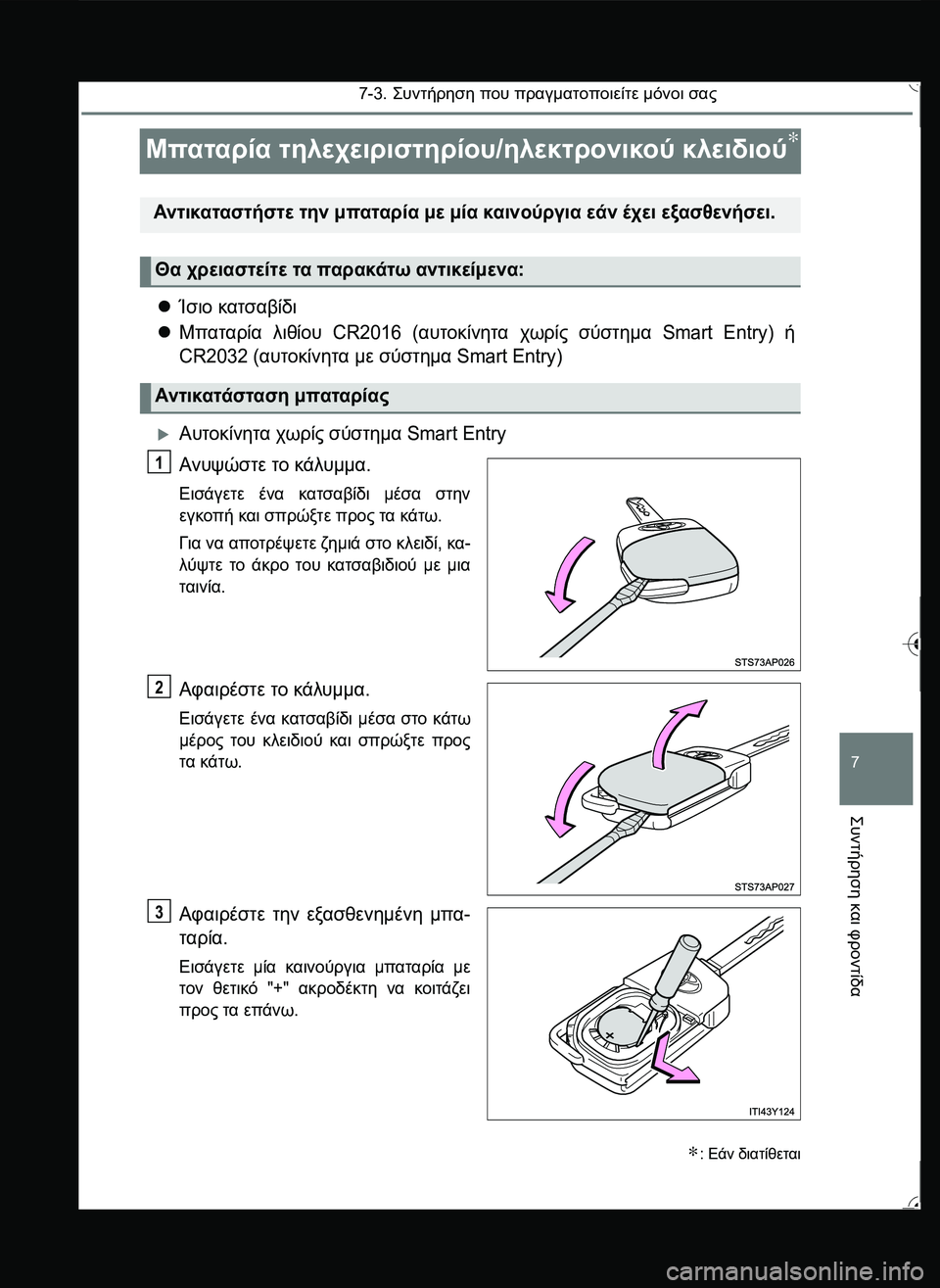 TOYOTA YARIS 2015  ΟΔΗΓΌΣ ΧΡΉΣΗΣ (in Greek) 7-3. \b#2!1 που πραγματοποιείτε μόνοι σας
7
\b#2!1
 και
 φροντίδα
Μπαταρία τηλεχειριστηρίου/ηλεκτρονικ