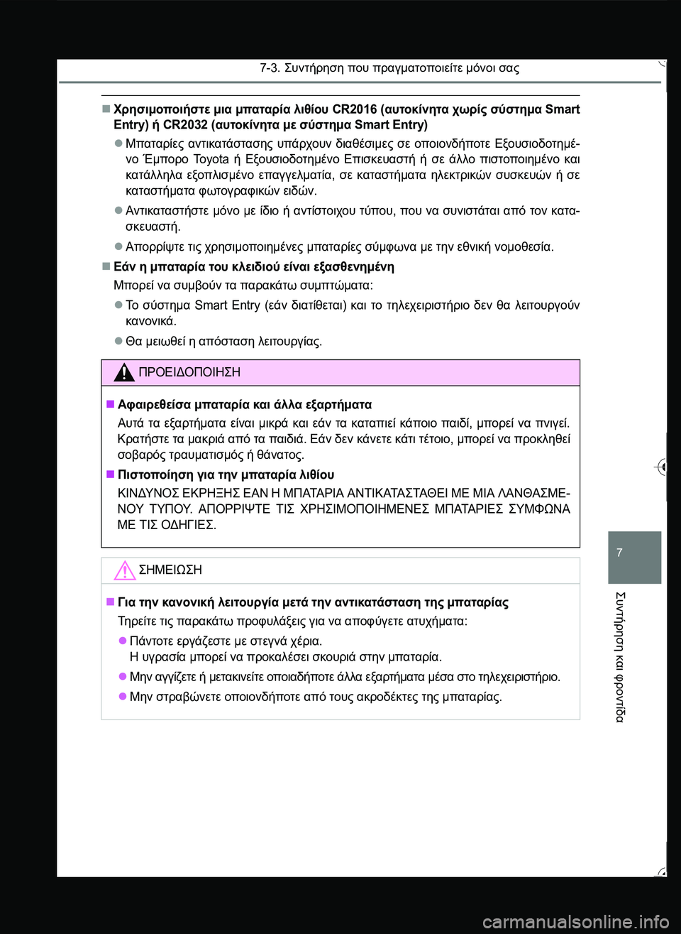 TOYOTA YARIS 2015  ΟΔΗΓΌΣ ΧΡΉΣΗΣ (in Greek) 7-3. \b#2!1 που πραγματοποιείτε μόνοι σας
7
\b#2!1
 και
 φροντίδα
Χρησιμοποιήστε μια μπαταρία λιθίου CR