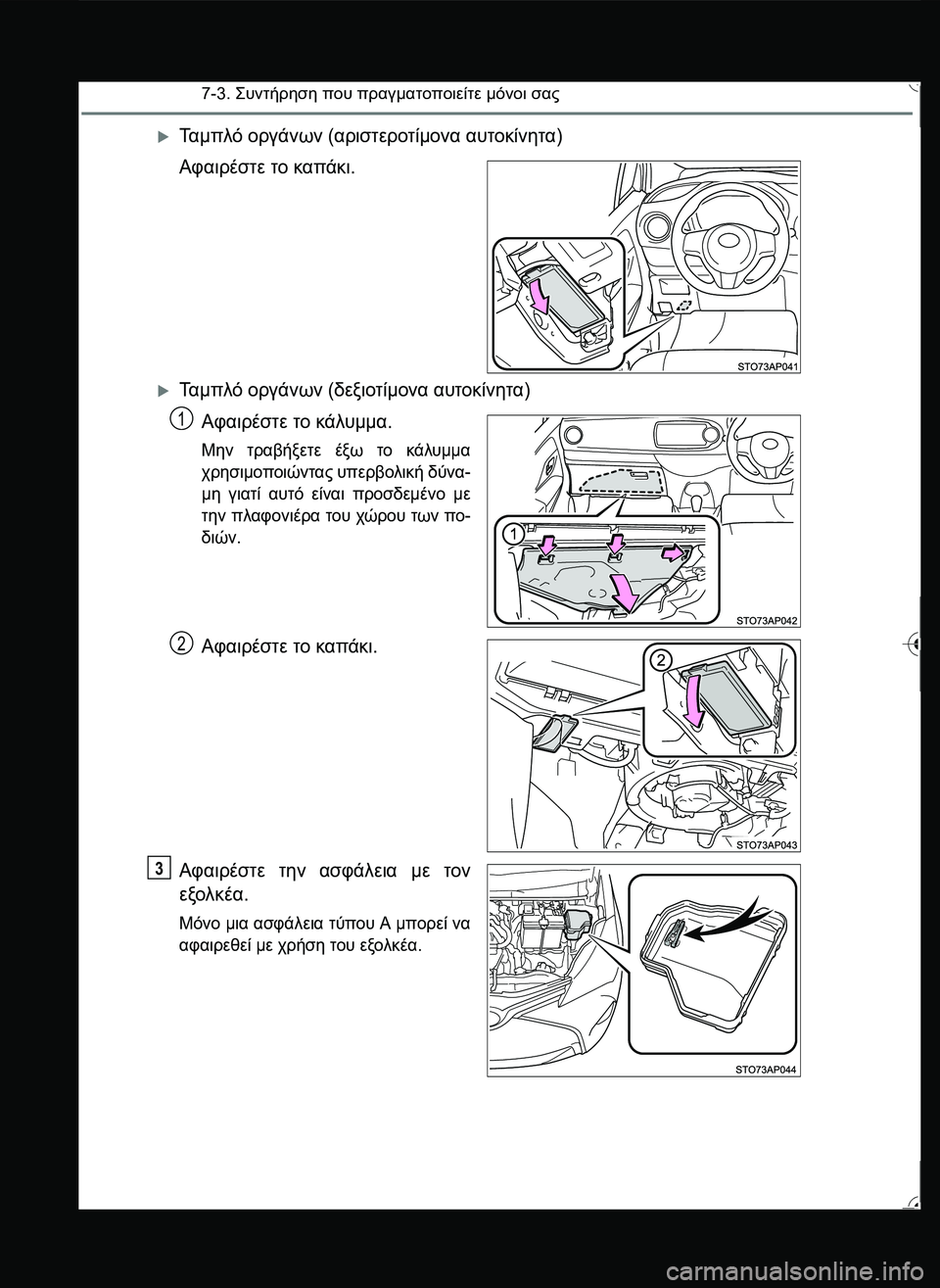TOYOTA YARIS 2015  ΟΔΗΓΌΣ ΧΡΉΣΗΣ (in Greek) 7-3. \b#2!1 που πραγματοποιείτε μόνοι σας
Τα μ π λ ό οργάνων (αριστεροτίμονα αυτοκίνητα)
Αφαιρέστε το καπά