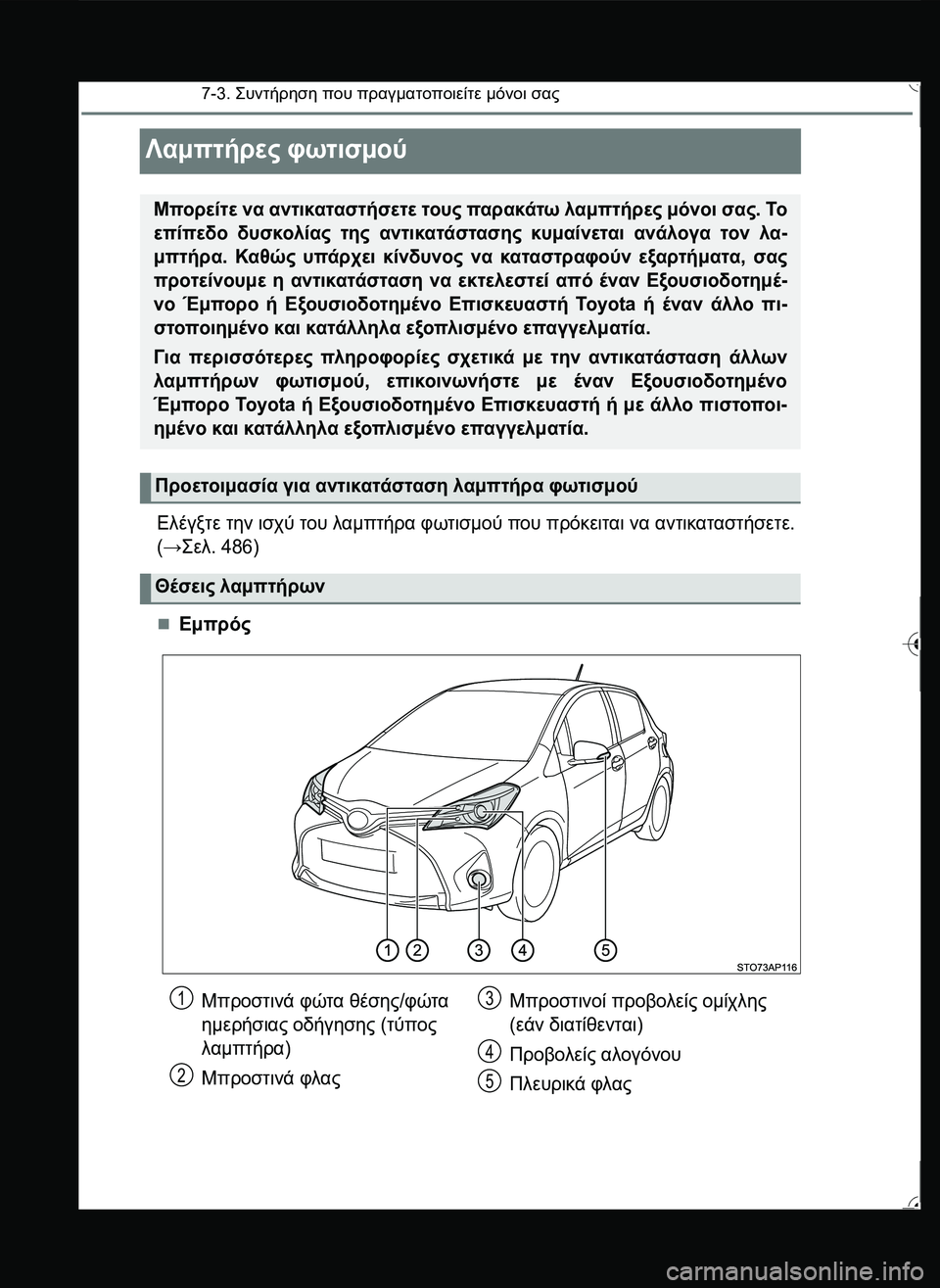 TOYOTA YARIS 2015  ΟΔΗΓΌΣ ΧΡΉΣΗΣ (in Greek) 7-3. \b#2!1 που πραγματοποιείτε μόνοι σας
Λαμπτήρες φωτισμού
Ελέγξτε την ισχύ του λαμπτήρα φωτισμού που πρ
