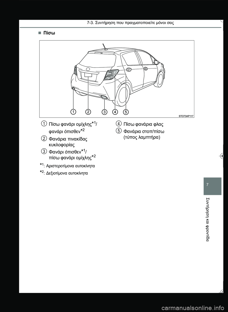 TOYOTA YARIS 2015  ΟΔΗΓΌΣ ΧΡΉΣΗΣ (in Greek) 7-3. \b#2!1 που πραγματοποιείτε μόνοι σας
7
\b#2!1
 και
 φροντίδα
Πίσω
*1:Αριστεροτίμονα αυτοκίνητα
*2:Δ
