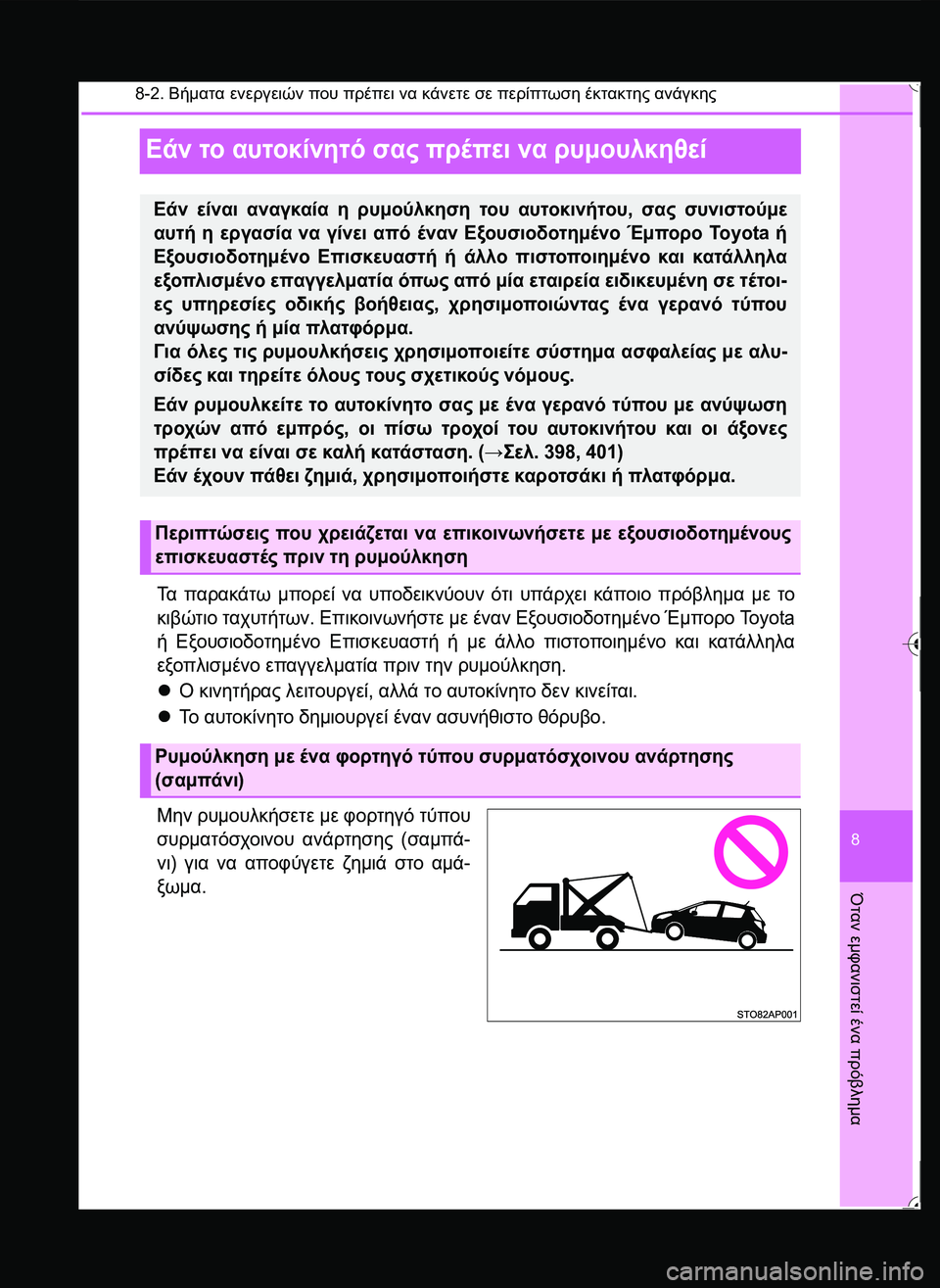 TOYOTA YARIS 2015  ΟΔΗΓΌΣ ΧΡΉΣΗΣ (in Greek) 8-2. Βήματα ενεργειών που πρέπει να κάνετε σε περίπτωση έκτακτης ανάγκης
8
Όταν
 εμφανιστεί
 ένα
 πρόβλημα
Εάν τ