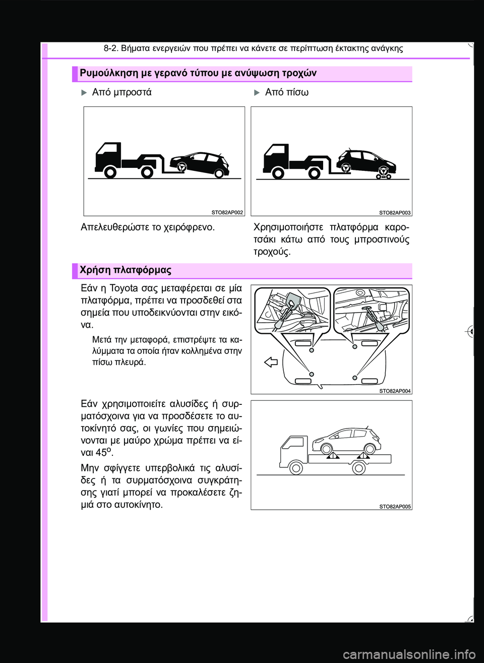TOYOTA YARIS 2015  ΟΔΗΓΌΣ ΧΡΉΣΗΣ (in Greek) 8-2. Βήματα ενεργειών που πρέπει να κάνετε σε περίπτωση έκτακτης ανάγκης
Εάν η To y o t a  σας μεταφέρεται σε μία
πλ