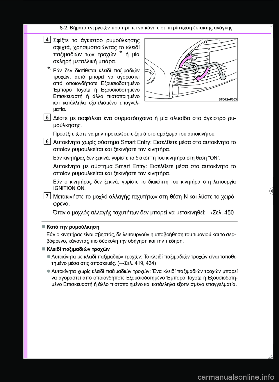 TOYOTA YARIS 2015  ΟΔΗΓΌΣ ΧΡΉΣΗΣ (in Greek) 8-2. Βήματα ενεργειών που πρέπει να κάνετε σε περίπτωση έκτακτης ανάγκης
\b320 το άγκιστρο ρυμούλκησης
σφιχτ