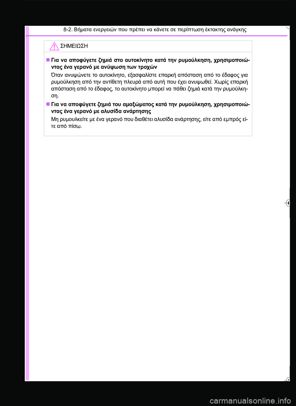 TOYOTA YARIS 2015  ΟΔΗΓΌΣ ΧΡΉΣΗΣ (in Greek) 8-2. Βήματα ενεργειών που πρέπει να κάνετε σε περίπτωση έκτακτης ανάγκης
\b