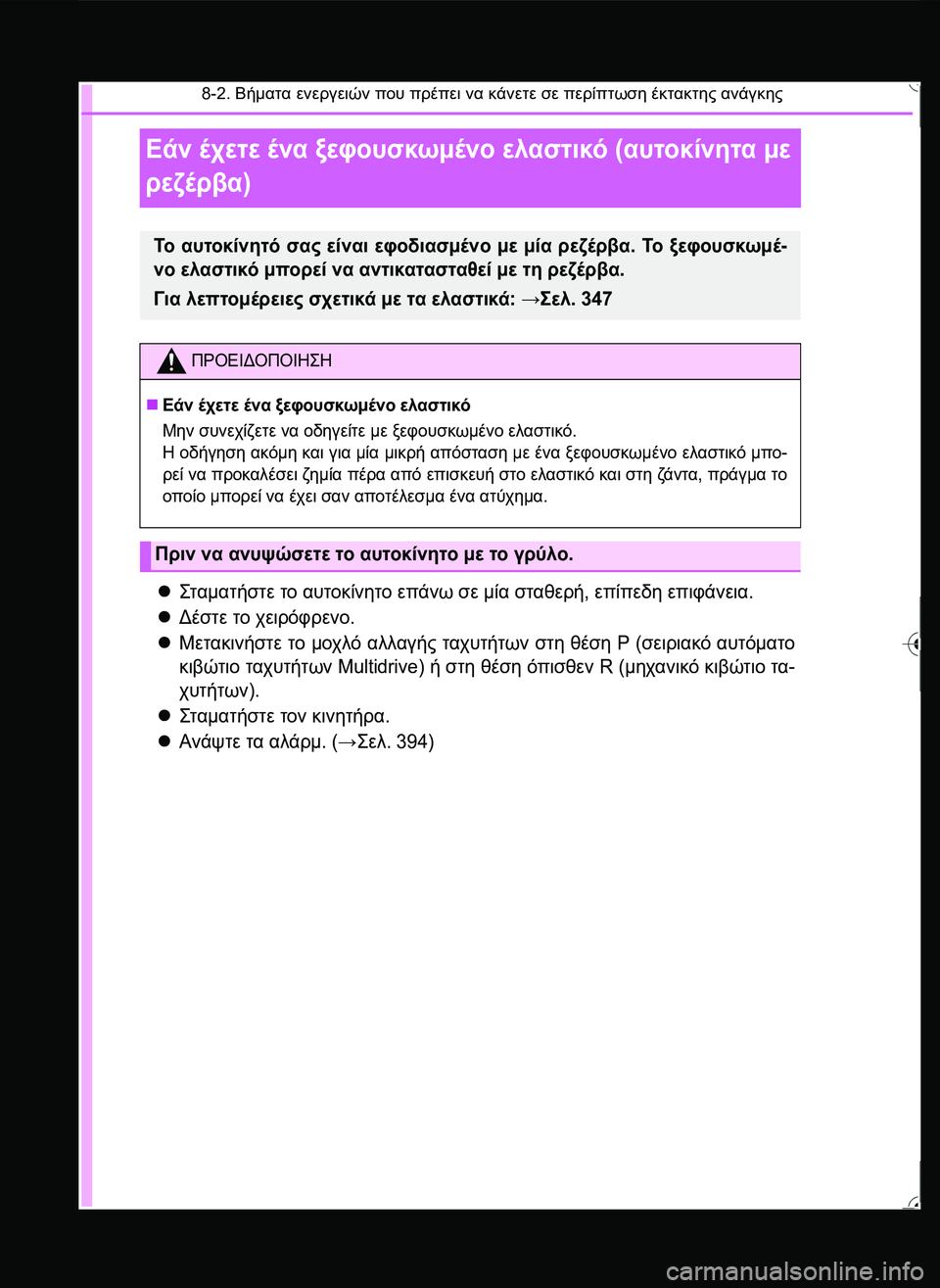 TOYOTA YARIS 2015  ΟΔΗΓΌΣ ΧΡΉΣΗΣ (in Greek) 8-2. Βήματα ενεργειών που πρέπει να κάνετε σε περίπτωση έκτακτης ανάγκης
Εάν έχετε ένα ξεφουσκωμένο ελαστικό (