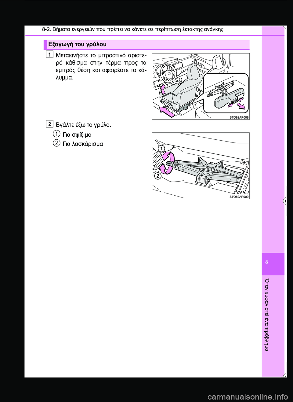 TOYOTA YARIS 2015  ΟΔΗΓΌΣ ΧΡΉΣΗΣ (in Greek) 8-2. Βήματα ενεργειών που πρέπει να κάνετε σε περίπτωση έκτακτης ανάγκης
8
Όταν
 εμφανιστεί
 ένα
 πρόβλημα
Μετακ