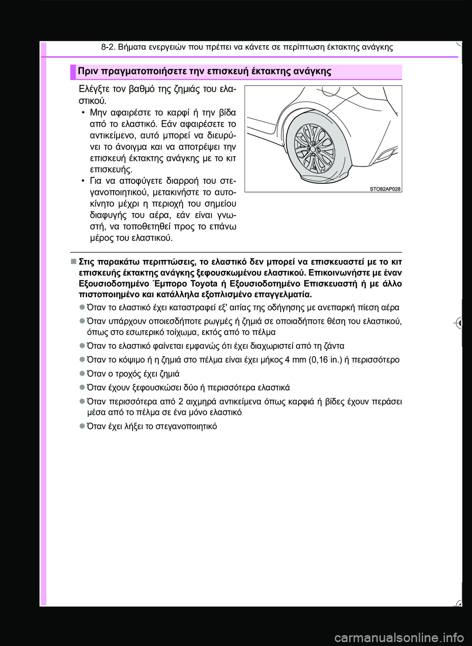 TOYOTA YARIS 2015  ΟΔΗΓΌΣ ΧΡΉΣΗΣ (in Greek) 8-2. Βήματα ενεργειών που πρέπει να κάνετε σε περίπτωση έκτακτης ανάγκης
Ελέγξτε τον βαθμό της ζημιάς του ελα-
