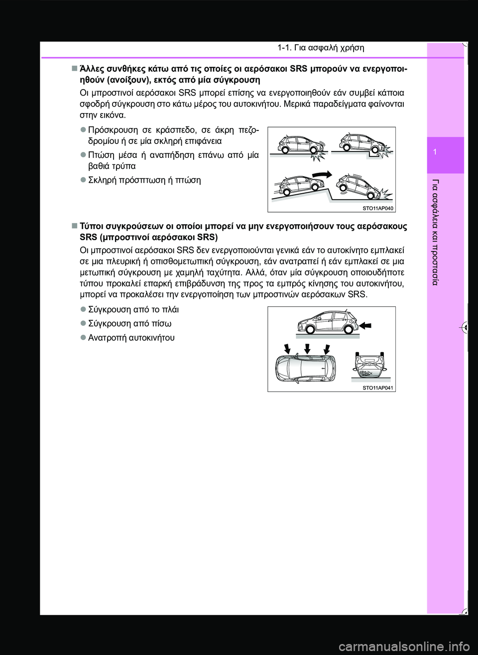 TOYOTA YARIS 2015  ΟΔΗΓΌΣ ΧΡΉΣΗΣ (in Greek) 1-1. Για ασφαλή χρήση
1
Για
 ασφάλεια
 και
 προστασία
Άλλες συνθήκες κάτω από τις οποίες οι αερόσακοι SRS μπορούν