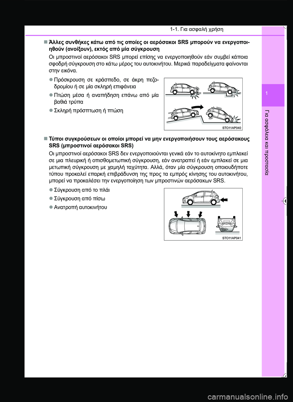 TOYOTA YARIS 2015  ΟΔΗΓΌΣ ΧΡΉΣΗΣ (in Greek) 1-1. Για ασφαλή χρήση
1
Για
 ασφάλεια
 και
 προστασία
Άλλες συνθήκες κάτω από τις οποίες οι αερόσακοι SRS μπορούν