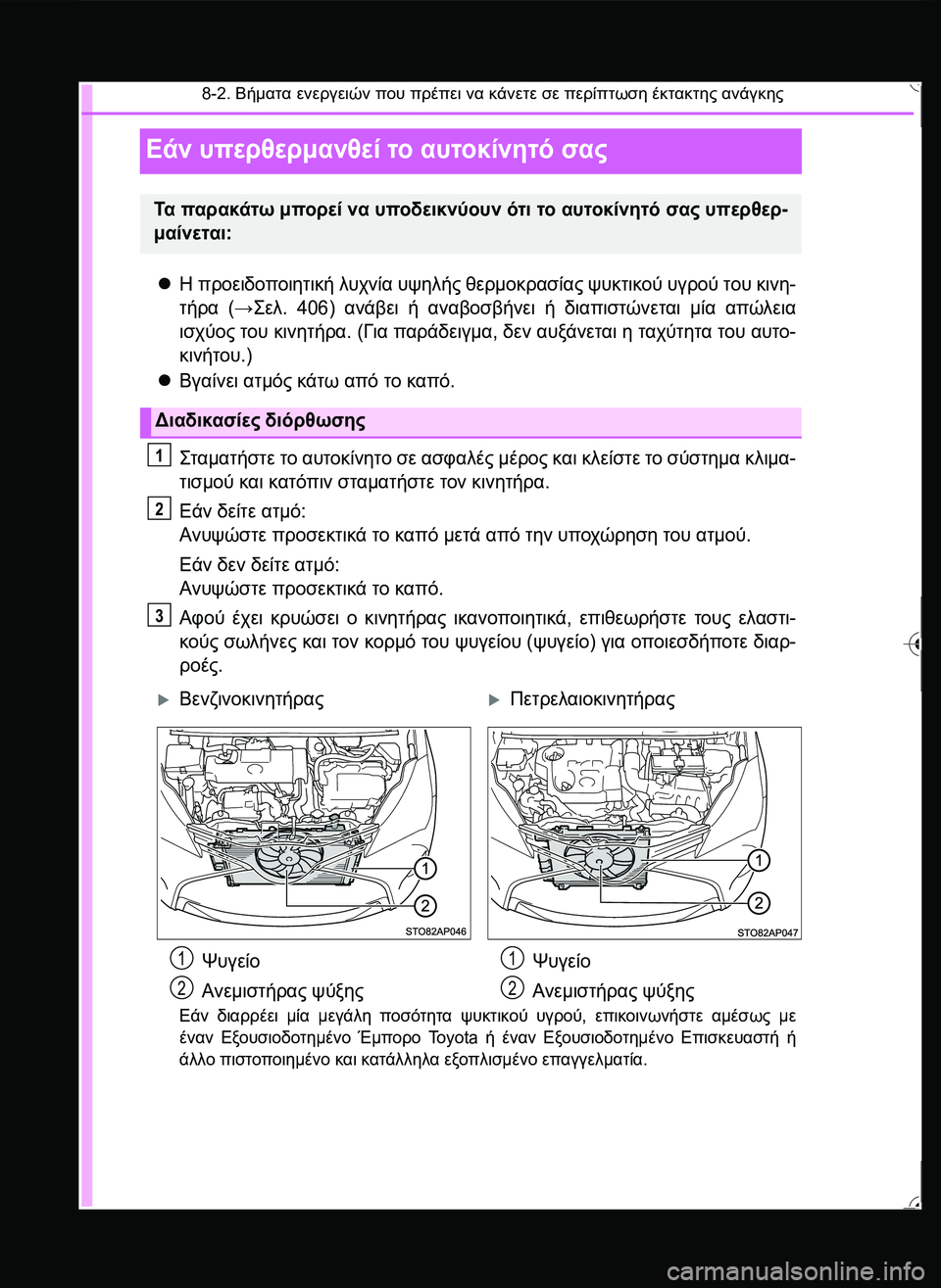 TOYOTA YARIS 2015  ΟΔΗΓΌΣ ΧΡΉΣΗΣ (in Greek) 8-2. Βήματα ενεργειών που πρέπει να κάνετε σε περίπτωση έκτακτης ανάγκης
Εάν υπερθερμανθεί το αυτοκίνητό σας
