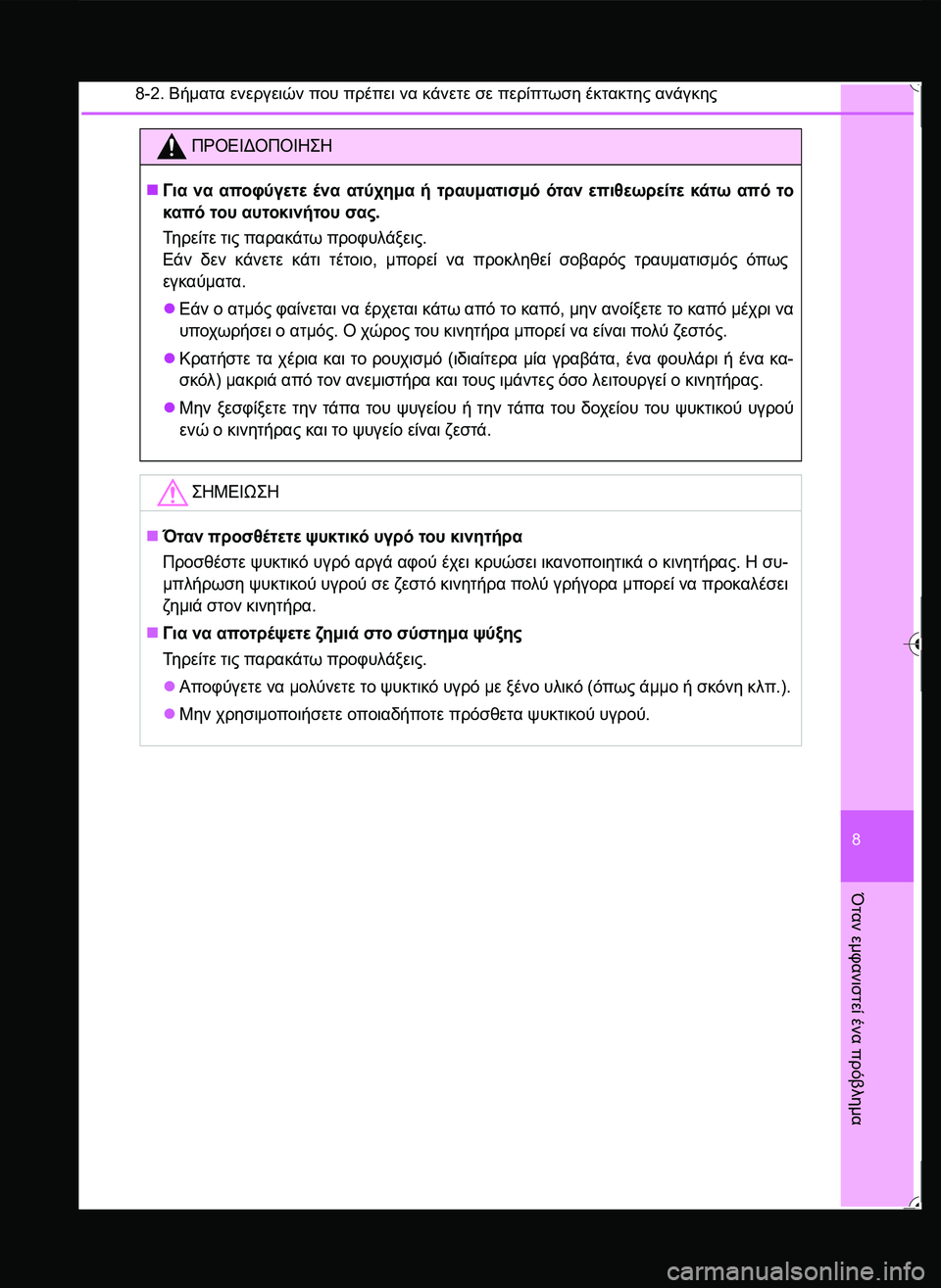 TOYOTA YARIS 2015  ΟΔΗΓΌΣ ΧΡΉΣΗΣ (in Greek) 8-2. Βήματα ενεργειών που πρέπει να κάνετε σε περίπτωση έκτακτης ανάγκης
8
Όταν
 εμφανιστεί
 ένα
 πρόβλημα
ΠΡΟΕΙ