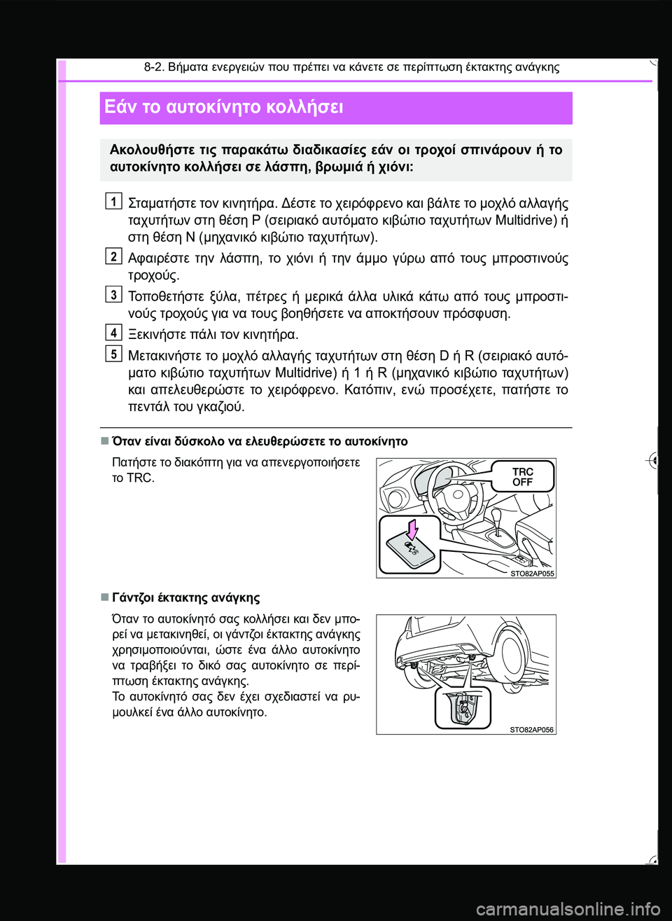 TOYOTA YARIS 2015  ΟΔΗΓΌΣ ΧΡΉΣΗΣ (in Greek) 8-2. Βήματα ενεργειών που πρέπει να κάνετε σε περίπτωση έκτακτης ανάγκης
Εάν το αυτοκίνητο κολλήσει
\b2.. τήσ 