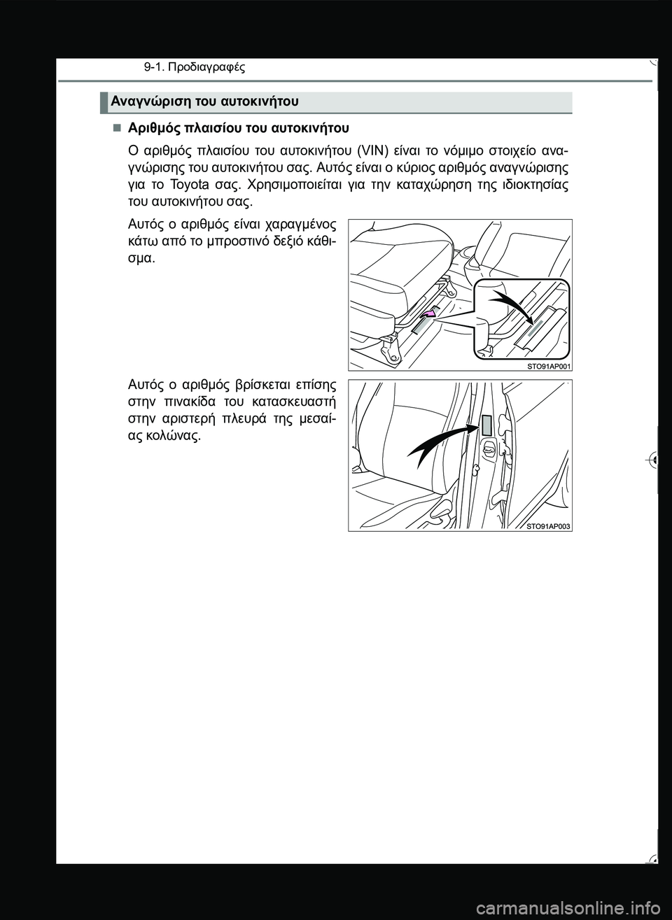 TOYOTA YARIS 2015  ΟΔΗΓΌΣ ΧΡΉΣΗΣ (in Greek) 9-1. Προδιαγραφές
Αριθμός πλαισίου του αυτοκινήτου
Ο αριθμός πλαισίου του αυτοκινήτου (VIN) είναι το νόμιμο στ