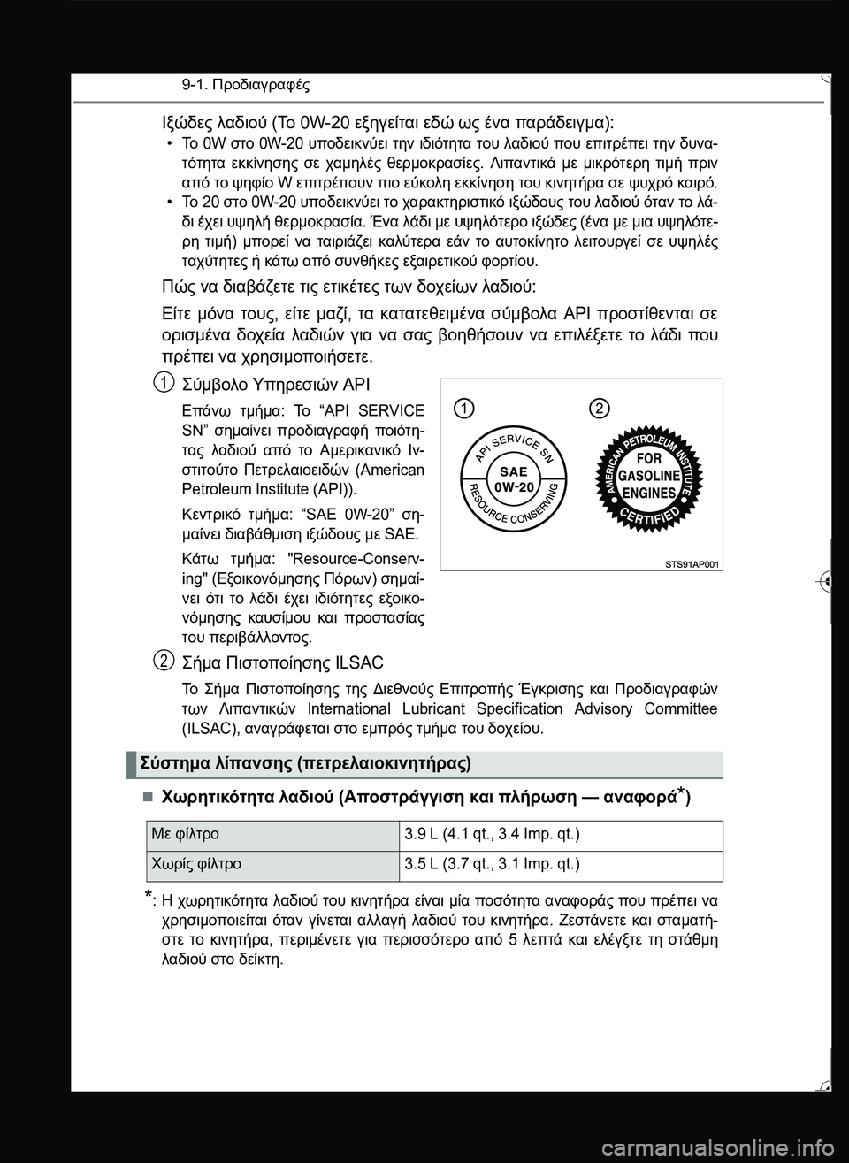 TOYOTA YARIS 2015  ΟΔΗΓΌΣ ΧΡΉΣΗΣ (in Greek) 9-1. Προδιαγραφές
Ιξώδες λαδιού (Το 0W-20 εξηγείται εδώ ως ένα παράδειγμα): 
•Το 0W στο 0W-20 υποδεικνύει την ιδιότητα