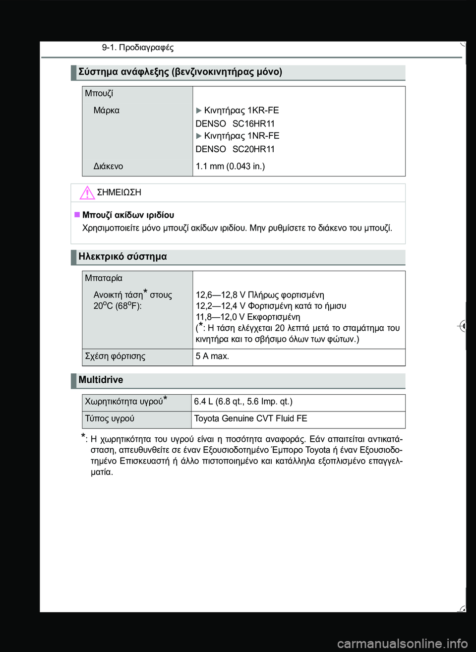 TOYOTA YARIS 2015  ΟΔΗΓΌΣ ΧΡΉΣΗΣ (in Greek) 9-1. Προδιαγραφές
*:Η χωρητικότητα του υγρού είναι η ποσότητα αναφοράς. Εάν απαιτείται αντικατά-
σταση, απευθυν