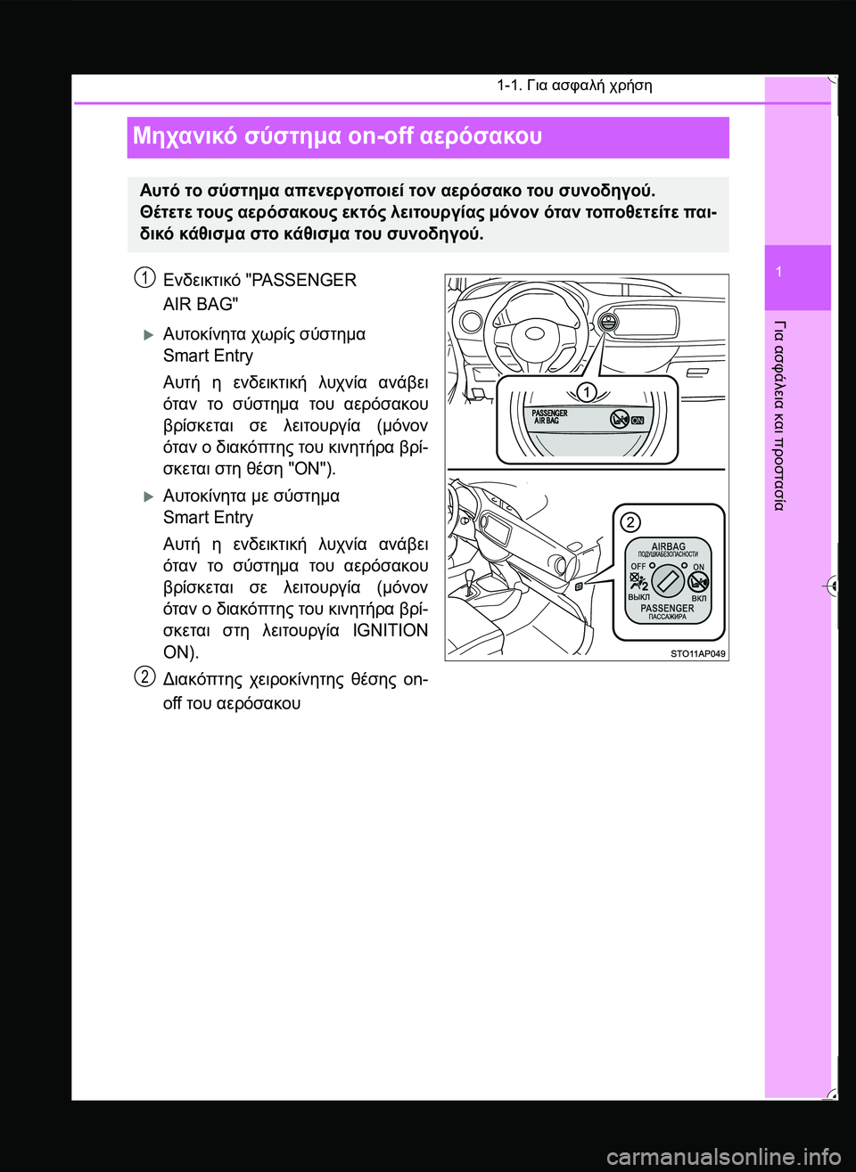 TOYOTA YARIS 2015  ΟΔΗΓΌΣ ΧΡΉΣΗΣ (in Greek) 1-1. Για ασφαλή χρήση
1
Για
 ασφάλεια
 και
 προστασία
Μηχανικό σύστημα on-off αερόσακου
Ενδεικτικό "PASSENGER 
AIR BAG"
Αυτ