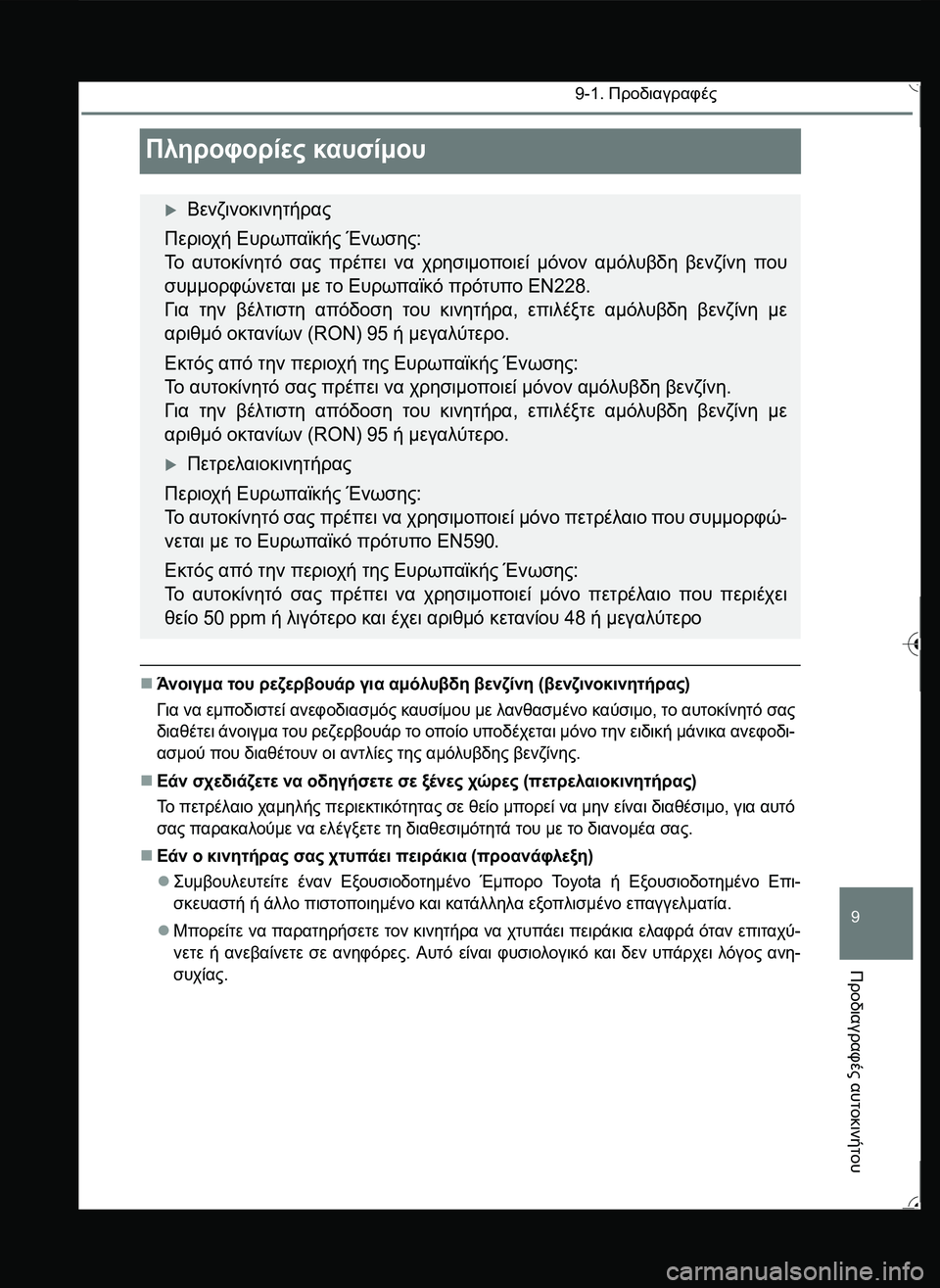 TOYOTA YARIS 2015  ΟΔΗΓΌΣ ΧΡΉΣΗΣ (in Greek) 9-1. Προδιαγραφές
9
Προδιαγραφές
 αυτοκινήτου
Πληροφορίες καυσίμου
Άνοιγμα του ρεζερβουάρ για αμόλυβδη βενζ