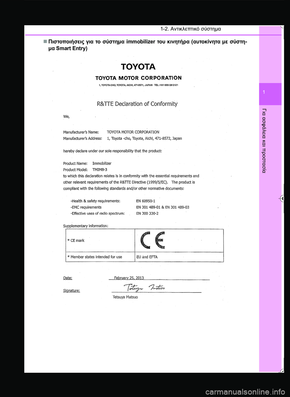 TOYOTA YARIS 2015  ΟΔΗΓΌΣ ΧΡΉΣΗΣ (in Greek) 1-2. Αντικλεπτικό σύστημα
1
Για
 ασφάλεια
 και
 προστασία
Πιστοποιήσεις για το σύστημα immobilizer του κινητήρα (αυτ