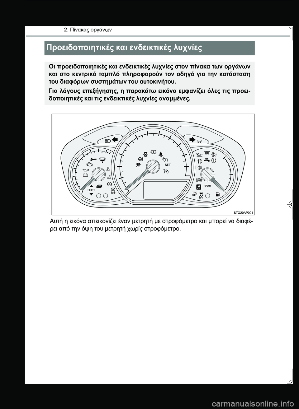 TOYOTA YARIS 2015  ΟΔΗΓΌΣ ΧΡΉΣΗΣ (in Greek) 2. Πίνακας οργάνων
Προειδοποιητικές και ενδεικτικές λυχνίες
Αυτή η εικόνα απεικονίζει έναν μετρητή με στροφό