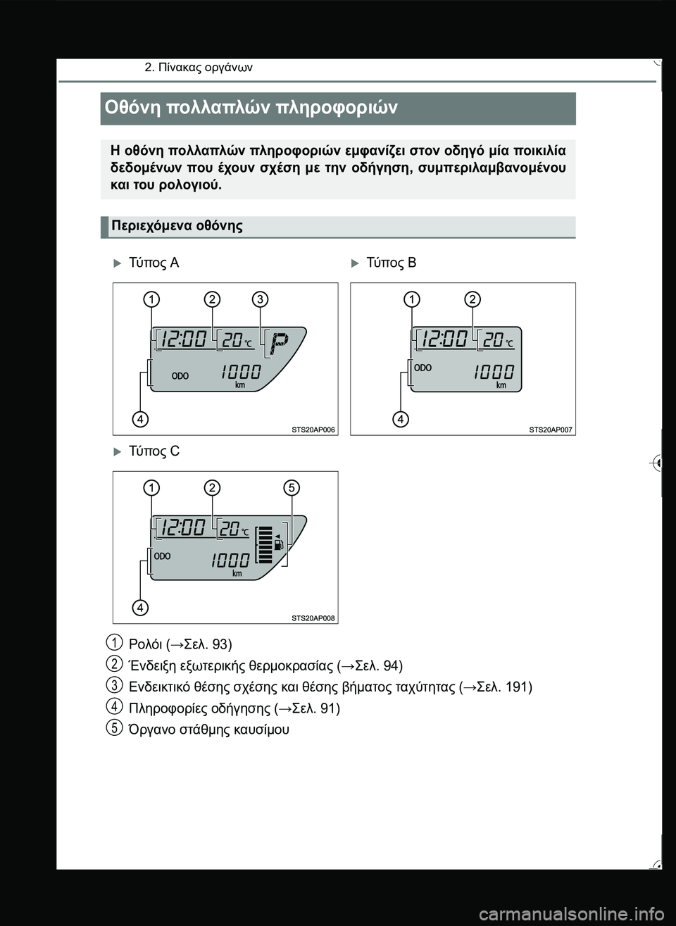 TOYOTA YARIS 2015  ΟΔΗΓΌΣ ΧΡΉΣΗΣ (in Greek) 2. Πίνακας οργάνων
Οθόνη πολλαπλών πληροφοριών
Ρολόι (→\b0. 93)
Ένδειξη εξωτερικής θερμοκρασίας (→\b0. 94)
Ενδε