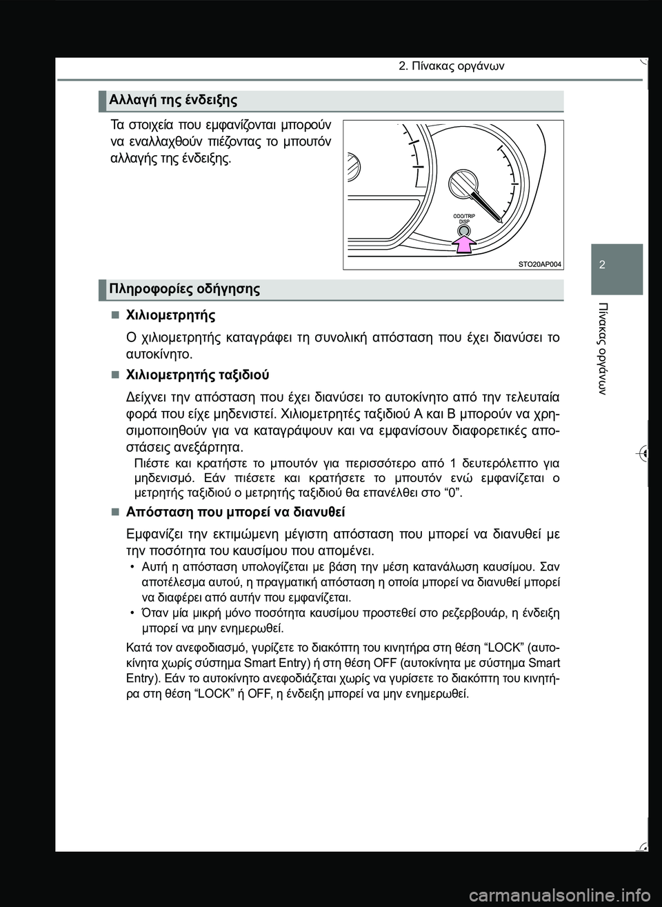 TOYOTA YARIS 2015  ΟΔΗΓΌΣ ΧΡΉΣΗΣ (in Greek) 2. Πίνακας οργάνων
2
Πίνακας
 οργάνων
.
Τα στοιχεία που εμφανίζονται μπορούν
να εναλλαχθούν πιέζοντας το μπουτ