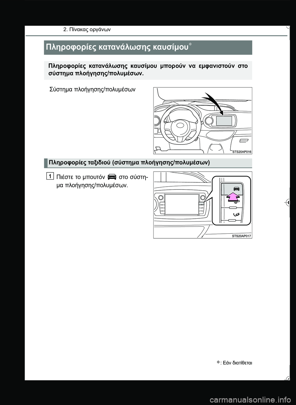 TOYOTA YARIS 2015  ΟΔΗΓΌΣ ΧΡΉΣΗΣ (in Greek) 2. Πίνακας οργάνων
Πληροφορίες κατανάλωσης καυσίμου∗
\b*12. πλοήγησης/πολυμέσων
Πιέστε το μπουτόν  στο σύσ