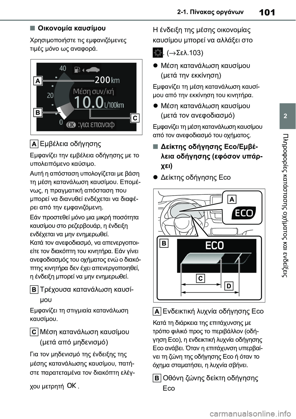 TOYOTA YARIS 2021 ΟΔΗΓΌΣ ΧΡΉΣΗΣ (in Greek) 101
2 2-1. Πίνακας οργάνων
Πληροφορίες κατάστασης οχήματος και ενδείξεις
■Οικονομία καυσίμου
Χρησιμοποιήστε τι TOYOTA YARIS 2021 ΟΔΗΓΌΣ ΧΡΉΣΗΣ (in Greek) 101
2 2-1. Πίνακας οργάνων
Πληροφορίες κατάστασης οχήματος και ενδείξεις
■Οικονομία καυσίμου
Χρησιμοποιήστε τι