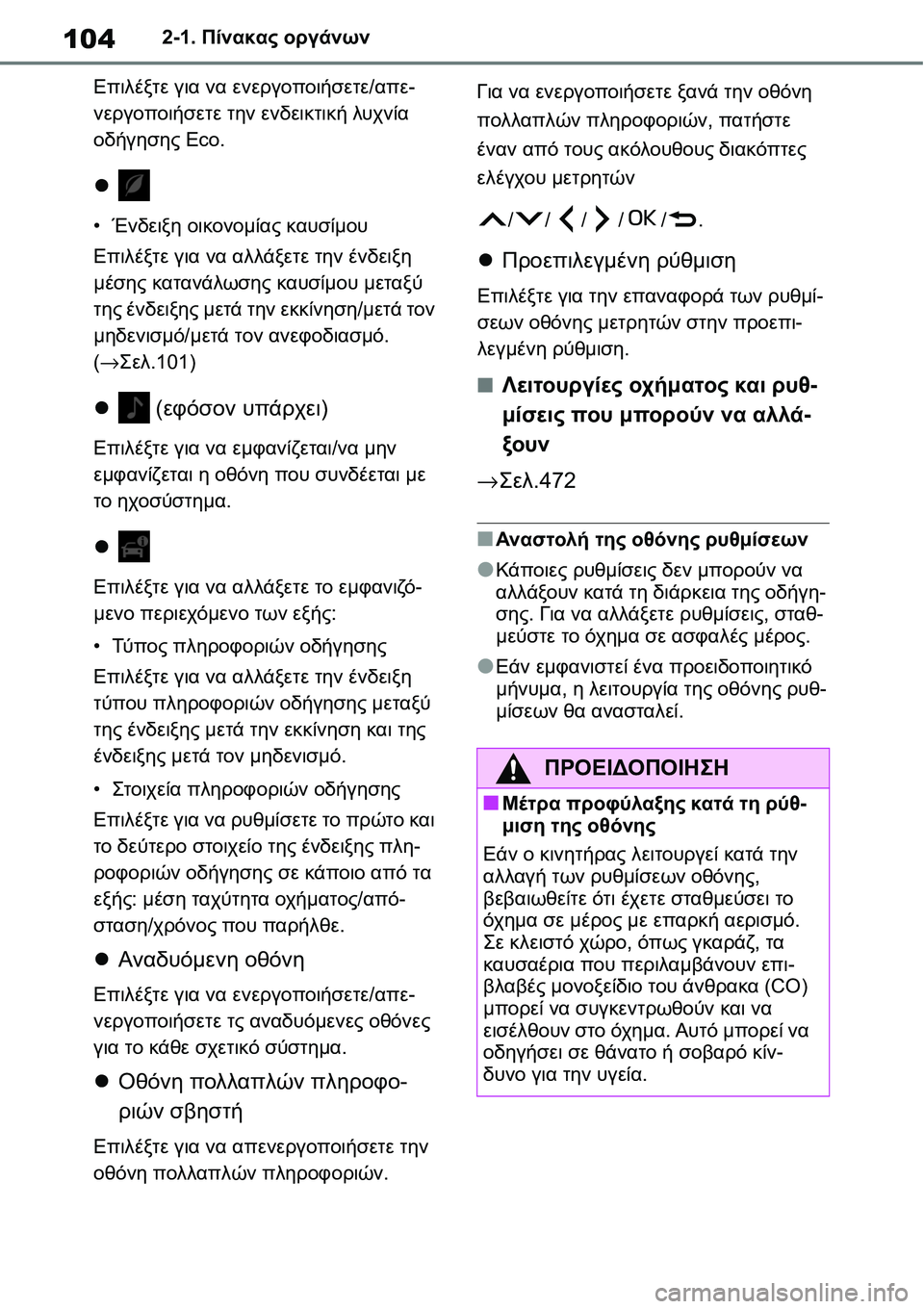 TOYOTA YARIS 2021 ΟΔΗΓΌΣ ΧΡΉΣΗΣ (in Greek) 1042-1. Πίνακας οργάνων
Επιλέξτε για να ενεργοποιήσετε/απε-
νεργοποιήσετε την ενδεικτική λυχνία
οδήγησης Eco.
TOYOTA YARIS 2021 ΟΔΗΓΌΣ ΧΡΉΣΗΣ (in Greek) 1042-1. Πίνακας οργάνων
Επιλέξτε για να ενεργοποιήσετε/απε-
νεργοποιήσετε την ενδεικτική λυχνία
οδήγησης Eco.
