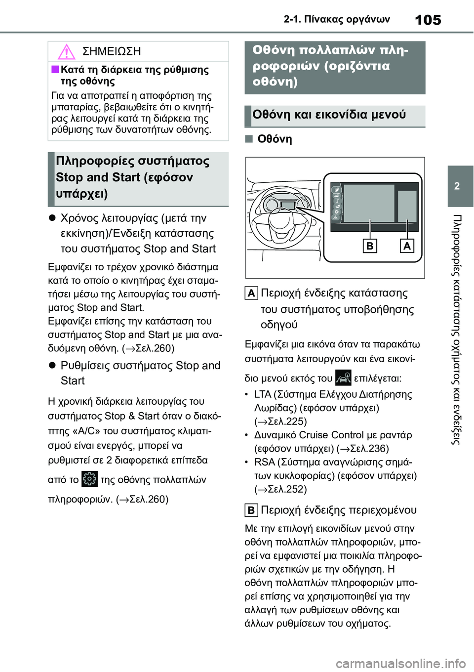 TOYOTA YARIS 2021 ΟΔΗΓΌΣ ΧΡΉΣΗΣ (in Greek) 105
2 2-1. Πίνακας οργάνων
Πληροφορίες κατάστασης οχήματος και ενδείξειςΧρόνος λειτουργίας (μετά την
εκκίνηση TOYOTA YARIS 2021 ΟΔΗΓΌΣ ΧΡΉΣΗΣ (in Greek) 105
2 2-1. Πίνακας οργάνων
Πληροφορίες κατάστασης οχήματος και ενδείξειςΧρόνος λειτουργίας (μετά την
εκκίνηση