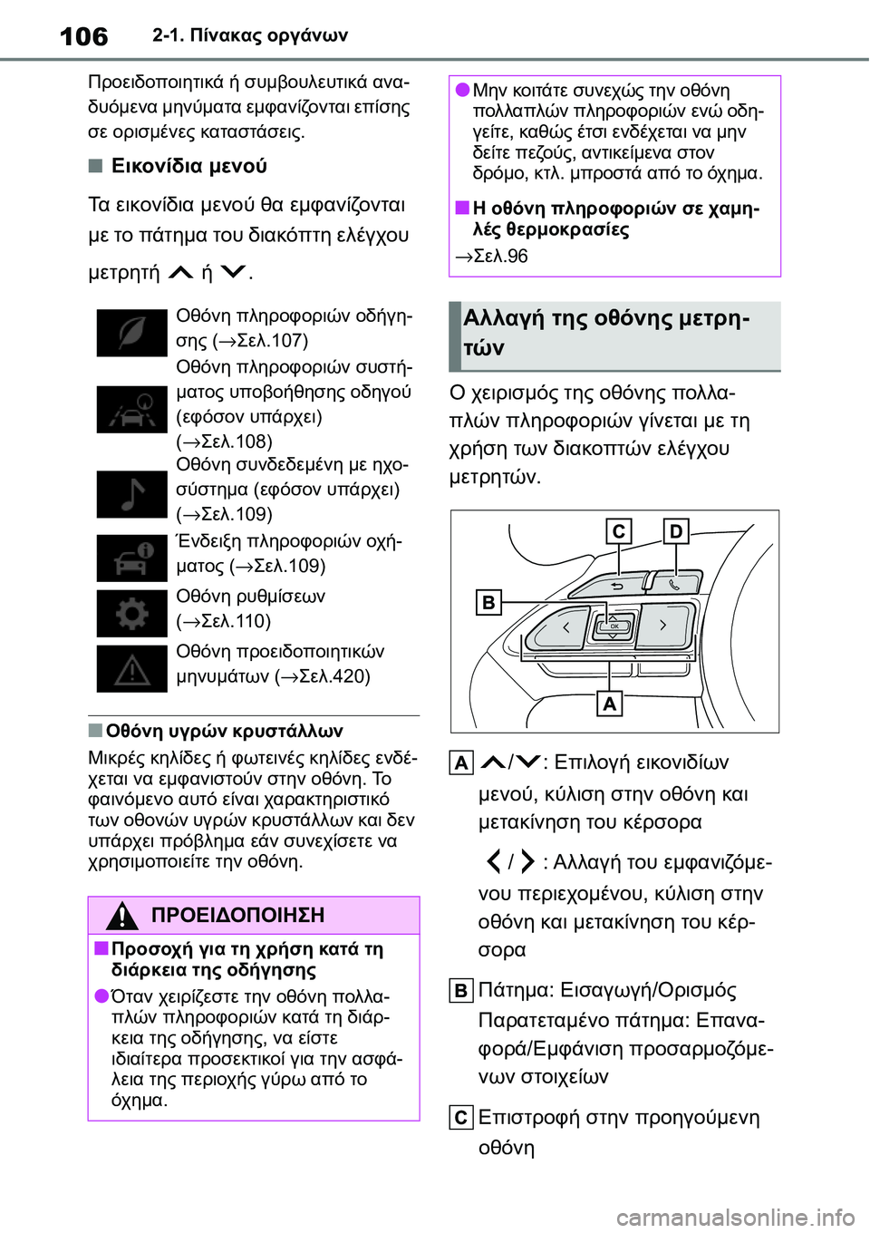 TOYOTA YARIS 2021 ΟΔΗΓΌΣ ΧΡΉΣΗΣ (in Greek) 1062-1. Πίνακας οργάνων
Προειδοποιητικά ή συμβουλευτικά ανα-
δυόμενα μηνύματα εμφανίζονται επίσης
σε ορισμένε TOYOTA YARIS 2021 ΟΔΗΓΌΣ ΧΡΉΣΗΣ (in Greek) 1062-1. Πίνακας οργάνων
Προειδοποιητικά ή συμβουλευτικά ανα-
δυόμενα μηνύματα εμφανίζονται επίσης
σε ορισμένε