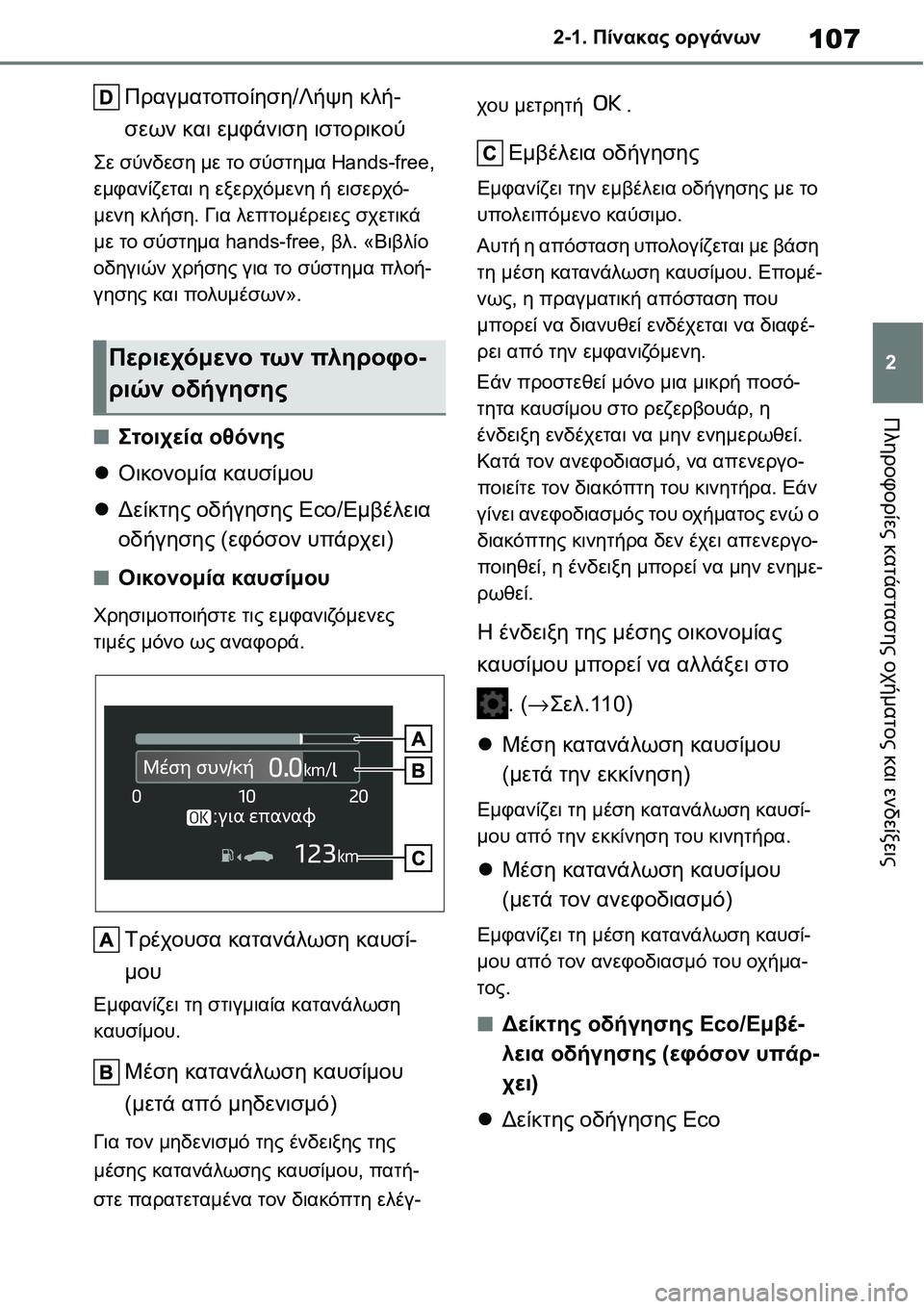TOYOTA YARIS 2021 ΟΔΗΓΌΣ ΧΡΉΣΗΣ (in Greek) 107
2 2-1. Πίνακας οργάνων
Πληροφορίες κατάστασης οχήματος και ενδείξεις
Πραγματοποίηση/Λήψη κλή-
σεων και εμφάν TOYOTA YARIS 2021 ΟΔΗΓΌΣ ΧΡΉΣΗΣ (in Greek) 107
2 2-1. Πίνακας οργάνων
Πληροφορίες κατάστασης οχήματος και ενδείξεις
Πραγματοποίηση/Λήψη κλή-
σεων και εμφάν