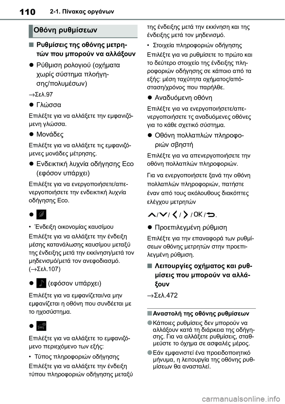 TOYOTA YARIS 2021 ΟΔΗΓΌΣ ΧΡΉΣΗΣ (in Greek) 1102-1. Πίνακας οργάνων
■Ρυθμίσεις της οθόνης μετρη-
τών που μπορούν να αλλάξουν
Ρύθμιση ρολογιού (οχήματα
χω TOYOTA YARIS 2021 ΟΔΗΓΌΣ ΧΡΉΣΗΣ (in Greek) 1102-1. Πίνακας οργάνων
■Ρυθμίσεις της οθόνης μετρη-
τών που μπορούν να αλλάξουν
Ρύθμιση ρολογιού (οχήματα
χω