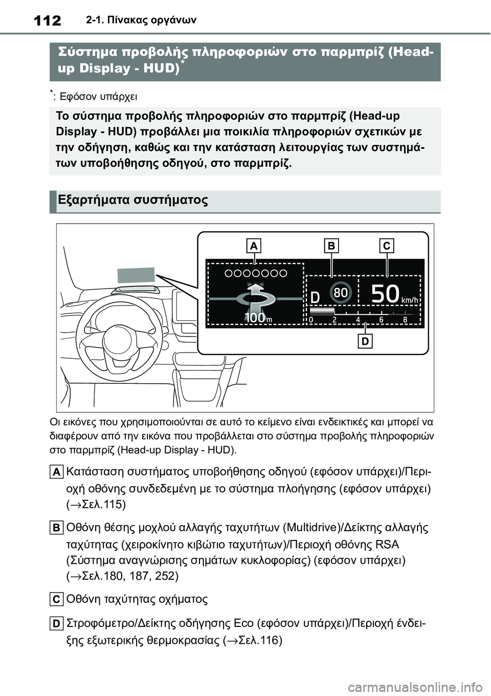 TOYOTA YARIS 2021 ΟΔΗΓΌΣ ΧΡΉΣΗΣ (in Greek) 1122-1. Πίνακας οργάνων
*:Εφόσον υπάρχει
Οι εικόνες που χρησιμοποιούνται σε αυτό το κείμενο είναι ενδεικτικές κα TOYOTA YARIS 2021 ΟΔΗΓΌΣ ΧΡΉΣΗΣ (in Greek) 1122-1. Πίνακας οργάνων
*:Εφόσον υπάρχει
Οι εικόνες που χρησιμοποιούνται σε αυτό το κείμενο είναι ενδεικτικές κα
