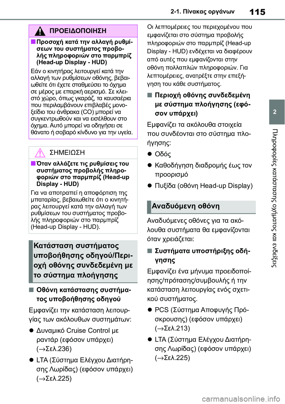TOYOTA YARIS 2021 ΟΔΗΓΌΣ ΧΡΉΣΗΣ (in Greek) 115
2 2-1. Πίνακας οργάνων
Πληροφορίες κατάστασης οχήματος και ενδείξεις
■Οθόνη κατάστασης συστήμα-
τος υποβοήθ TOYOTA YARIS 2021 ΟΔΗΓΌΣ ΧΡΉΣΗΣ (in Greek) 115
2 2-1. Πίνακας οργάνων
Πληροφορίες κατάστασης οχήματος και ενδείξεις
■Οθόνη κατάστασης συστήμα-
τος υποβοήθ
